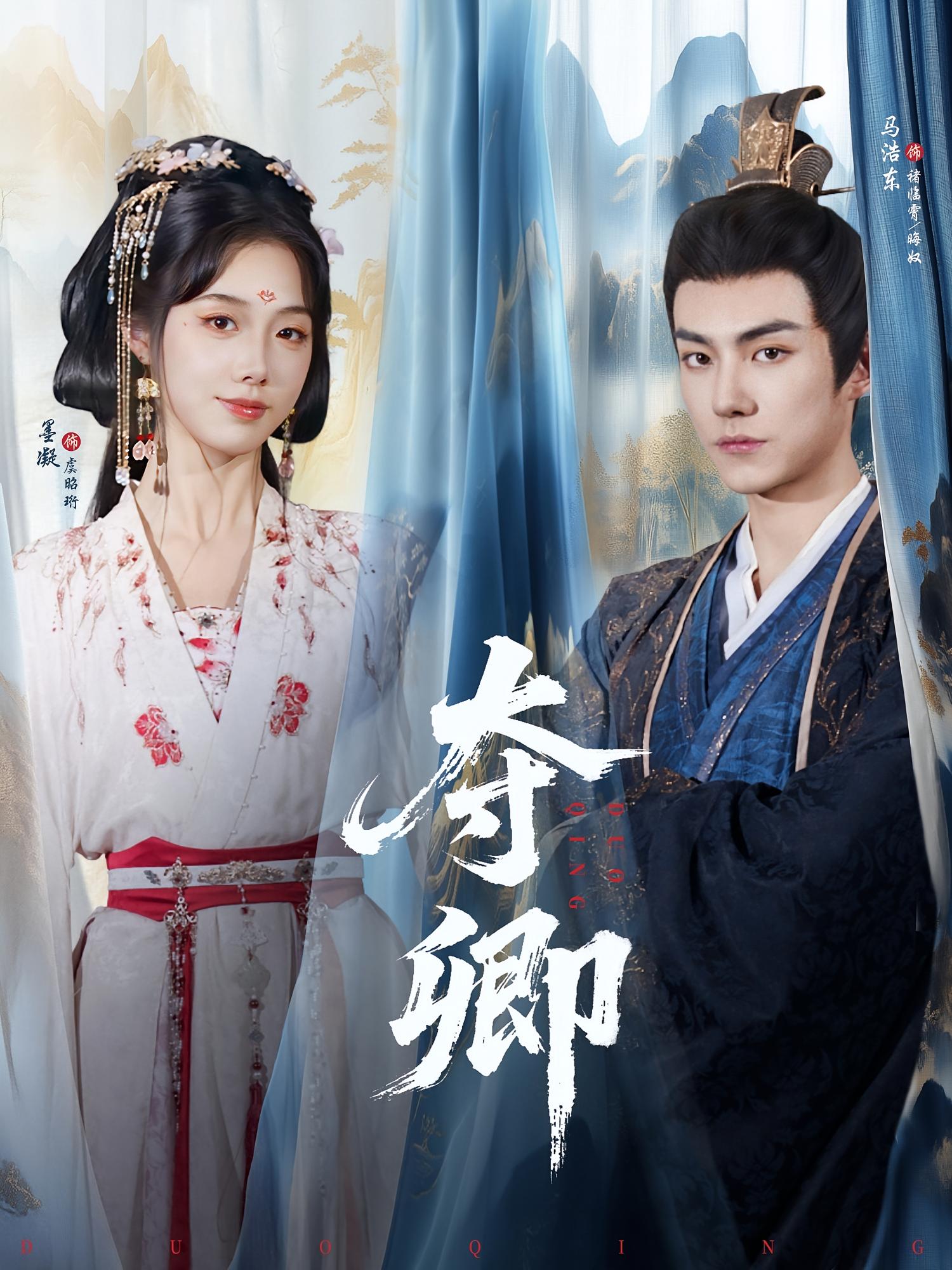 短剧 《夺卿》 免费在线看高清作品，全集完整版任你选,夺卿,第1张