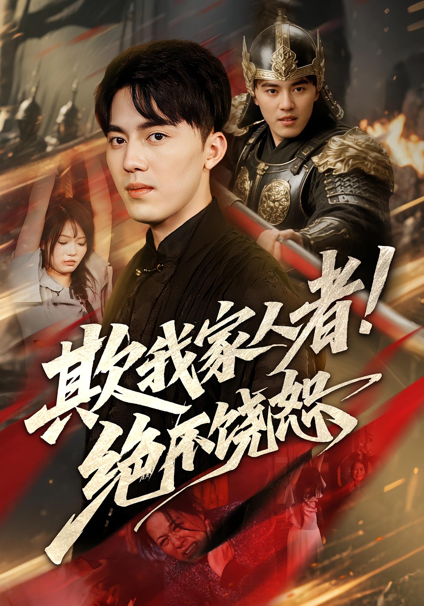 短剧 《欺我家人者绝不饶恕》 完整版高清影像免费在线，全集观看无障碍,欺我家人者绝不饶恕,第1张