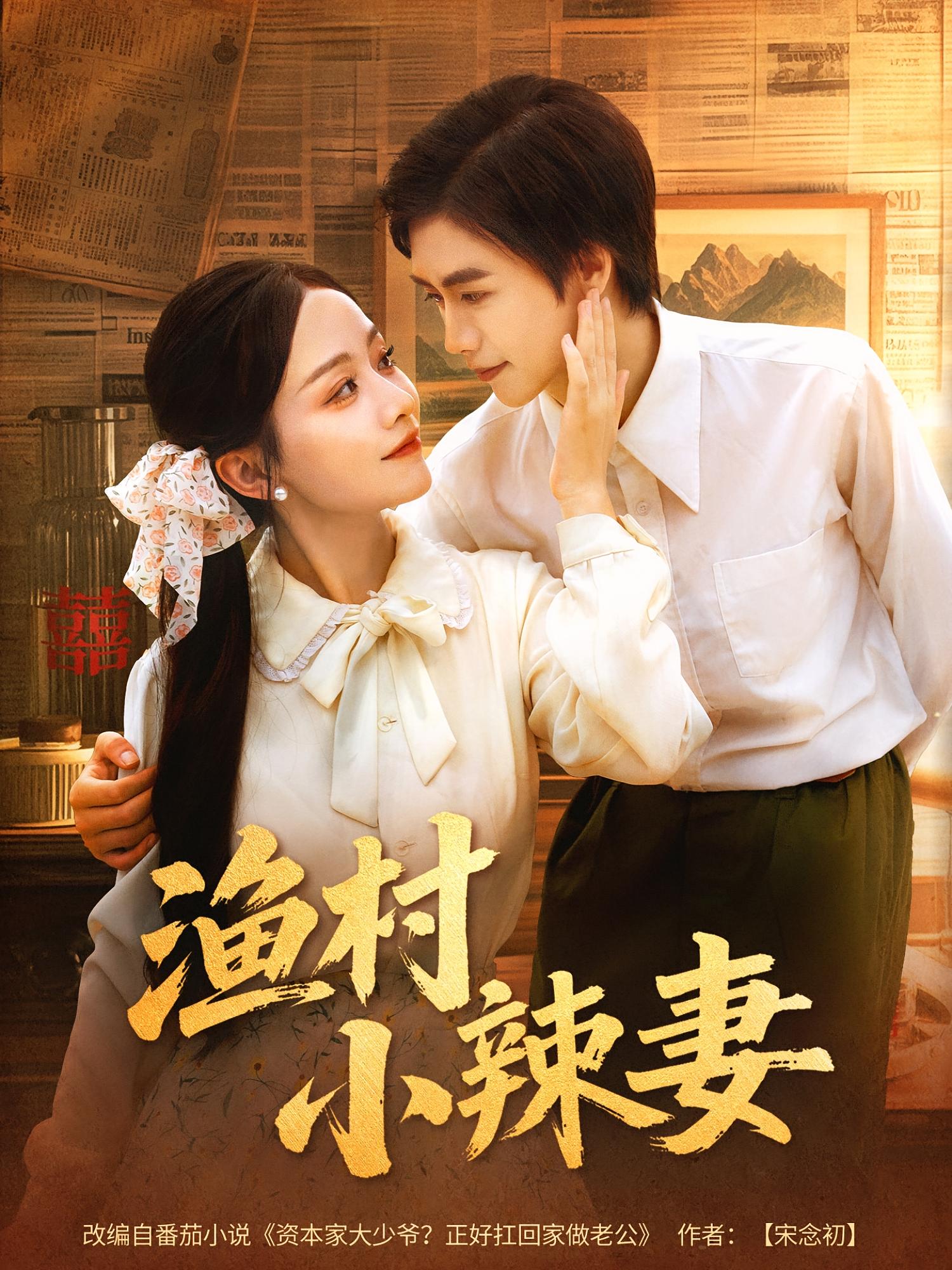 短剧 《渔村小辣妻》 完整版高清影像免费看，在线全集随心挑,渔村小辣妻,第1张