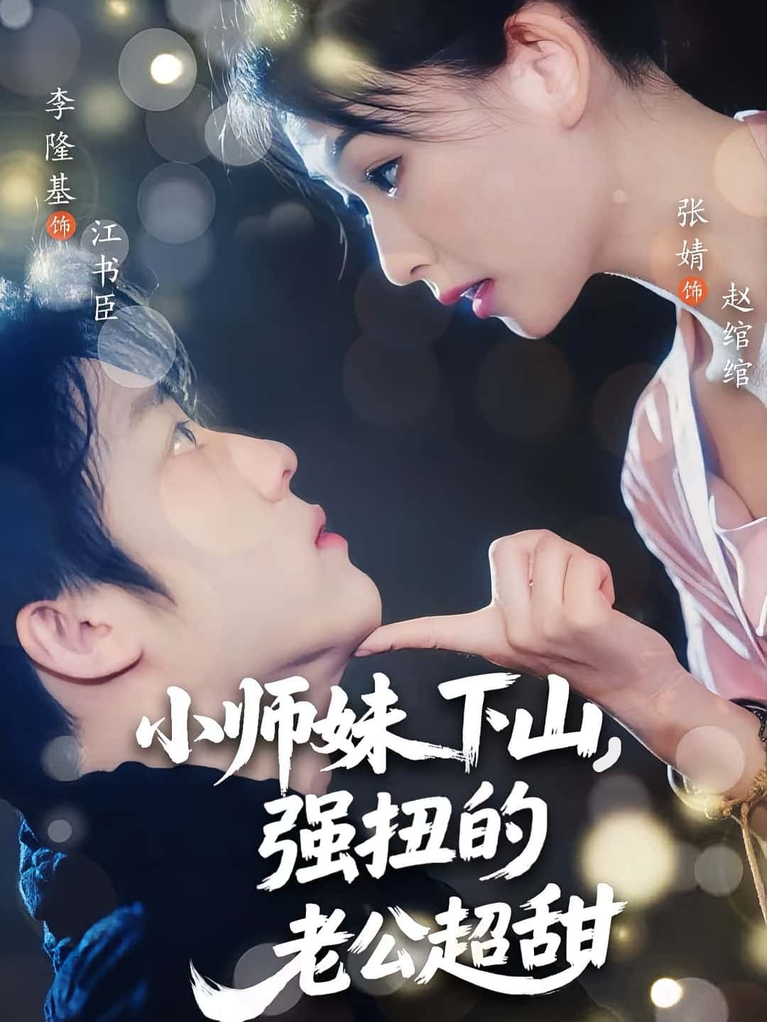 短剧 《小师妹下山强扭的老公超甜》 免费在线看高清资源，全集完整版任你选,小师妹下山强扭的老公超甜,第1张