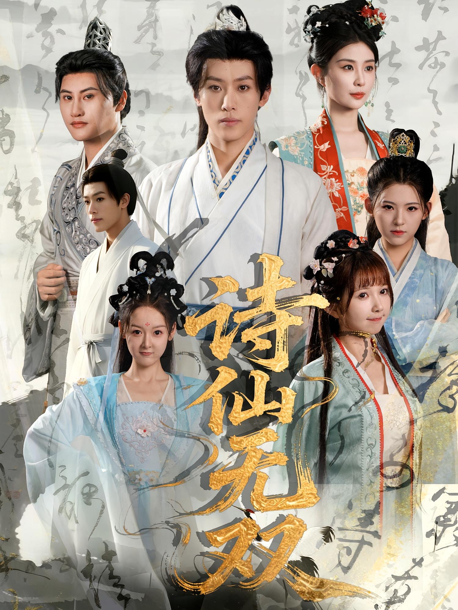 短剧 《诗仙无双》 免费在线看高清内容，全集完整版任你选,诗仙无双,第1张