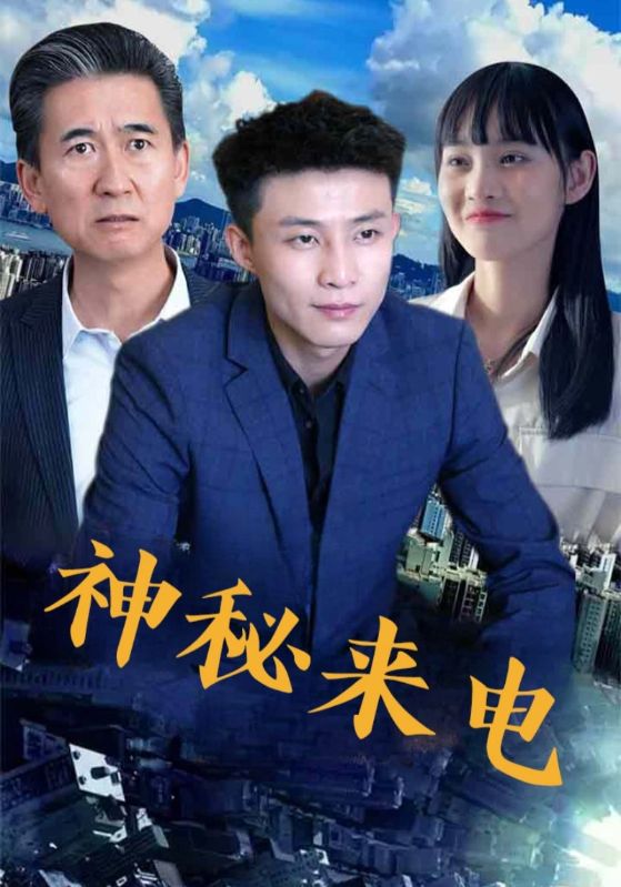 短剧 《神秘来电》 高清作品全集免费在线观，完整版尽享视听,神秘来电,第1张