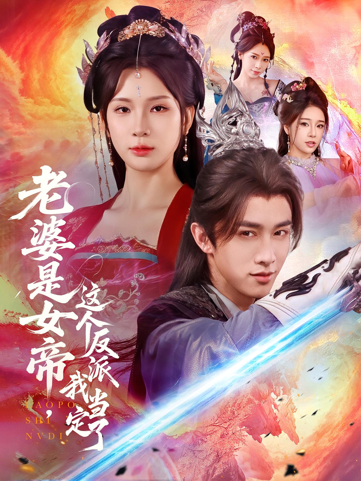短剧 《老婆是女帝这个反派我当定了》 免费在线看高清资源，全集完整版任你选,老婆是女帝这个反派我当定了,第1张