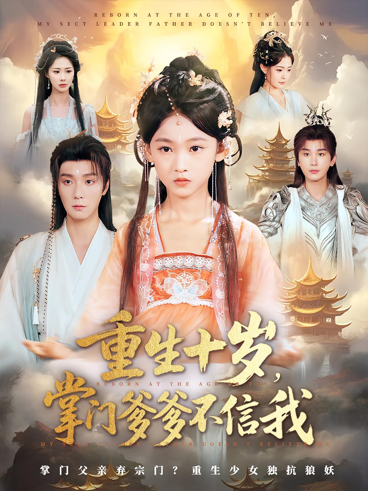 短剧 《重生十岁掌门爹爹不信我》 免费高清视频全集在线，完整版观看无限制,重生十岁掌门爹爹不信我,第1张