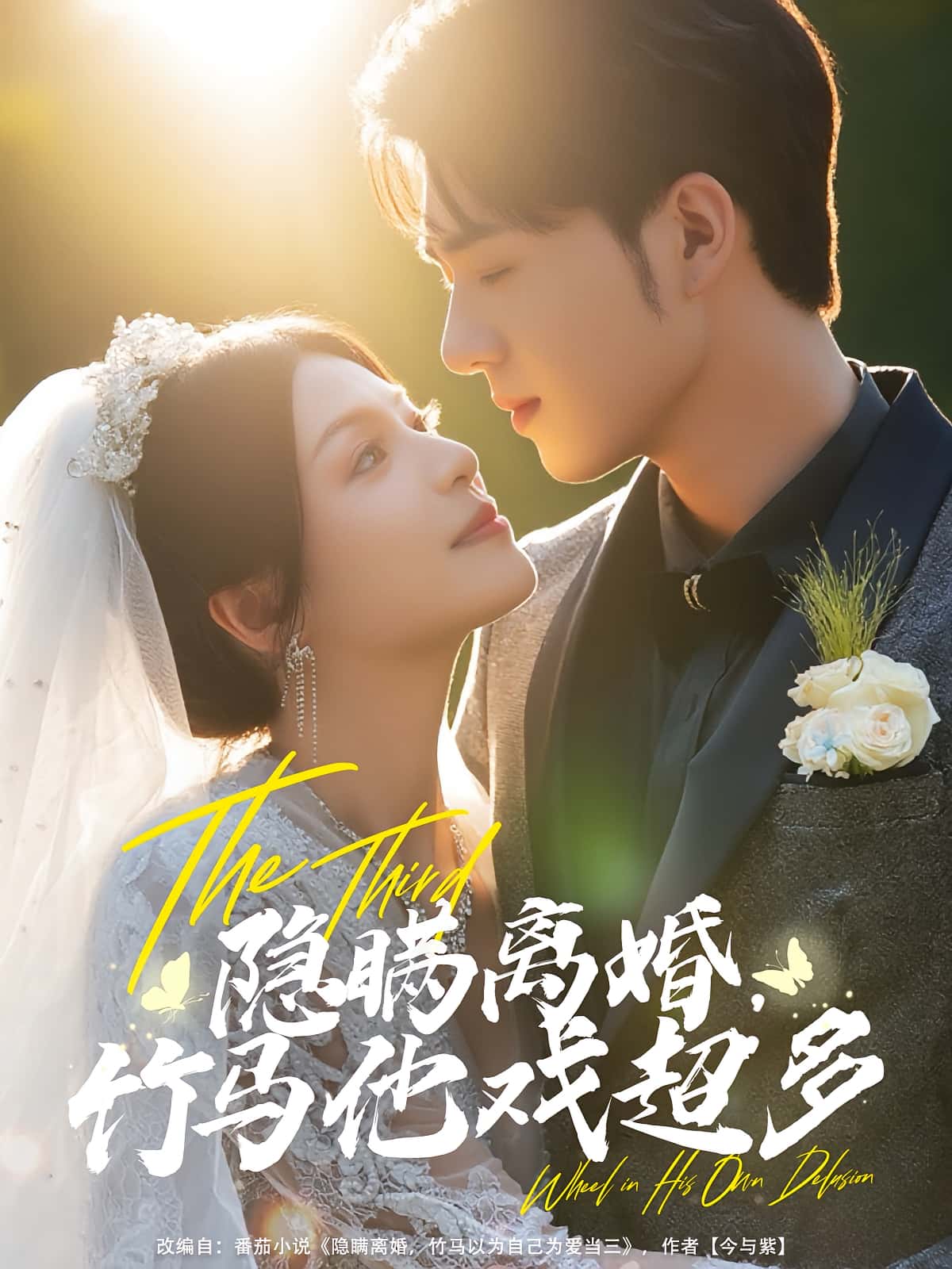 短剧 《隐瞒离婚竹马他戏超多》 高清视频全集免费在线，完整版观看更自由,隐瞒离婚竹马他戏超多,第1张