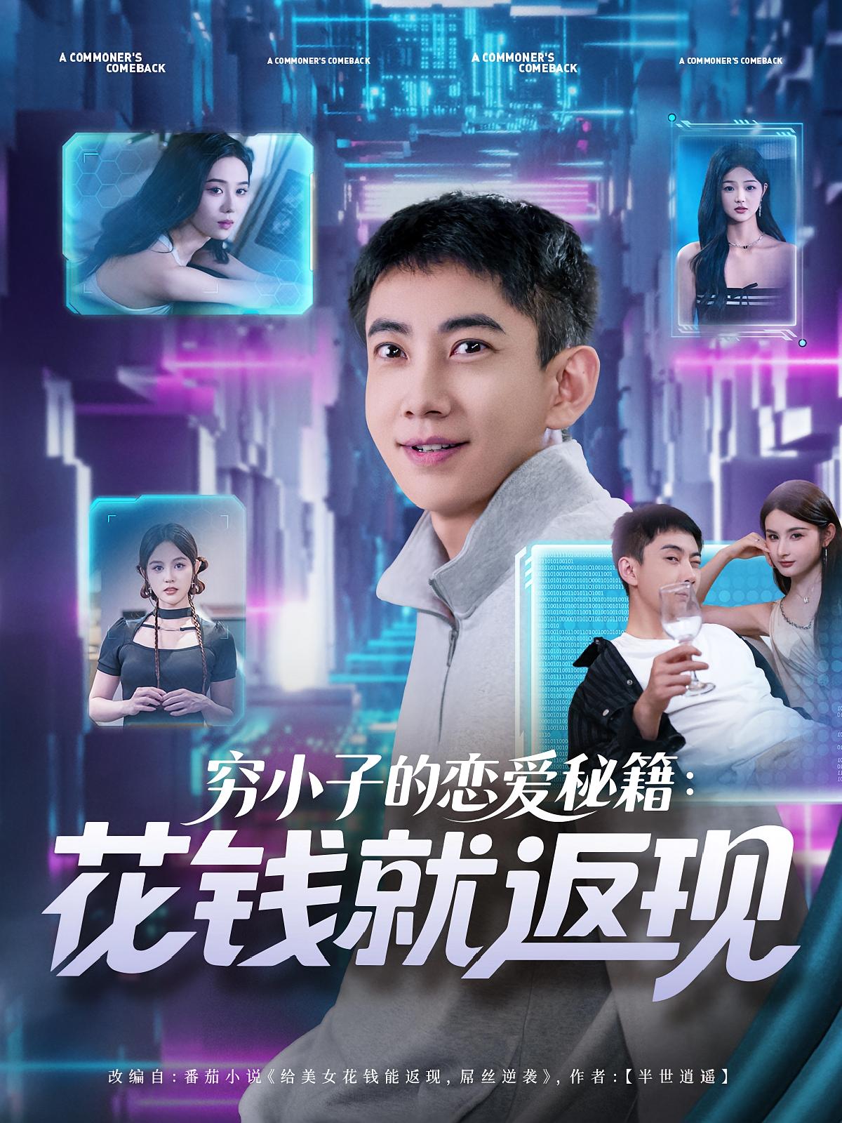 短剧 《穷小子的恋爱秘籍花钱就返现》 高清内容全集免费在线，完整版观看更畅快,穷小子的恋爱秘籍花钱就返现,第1张