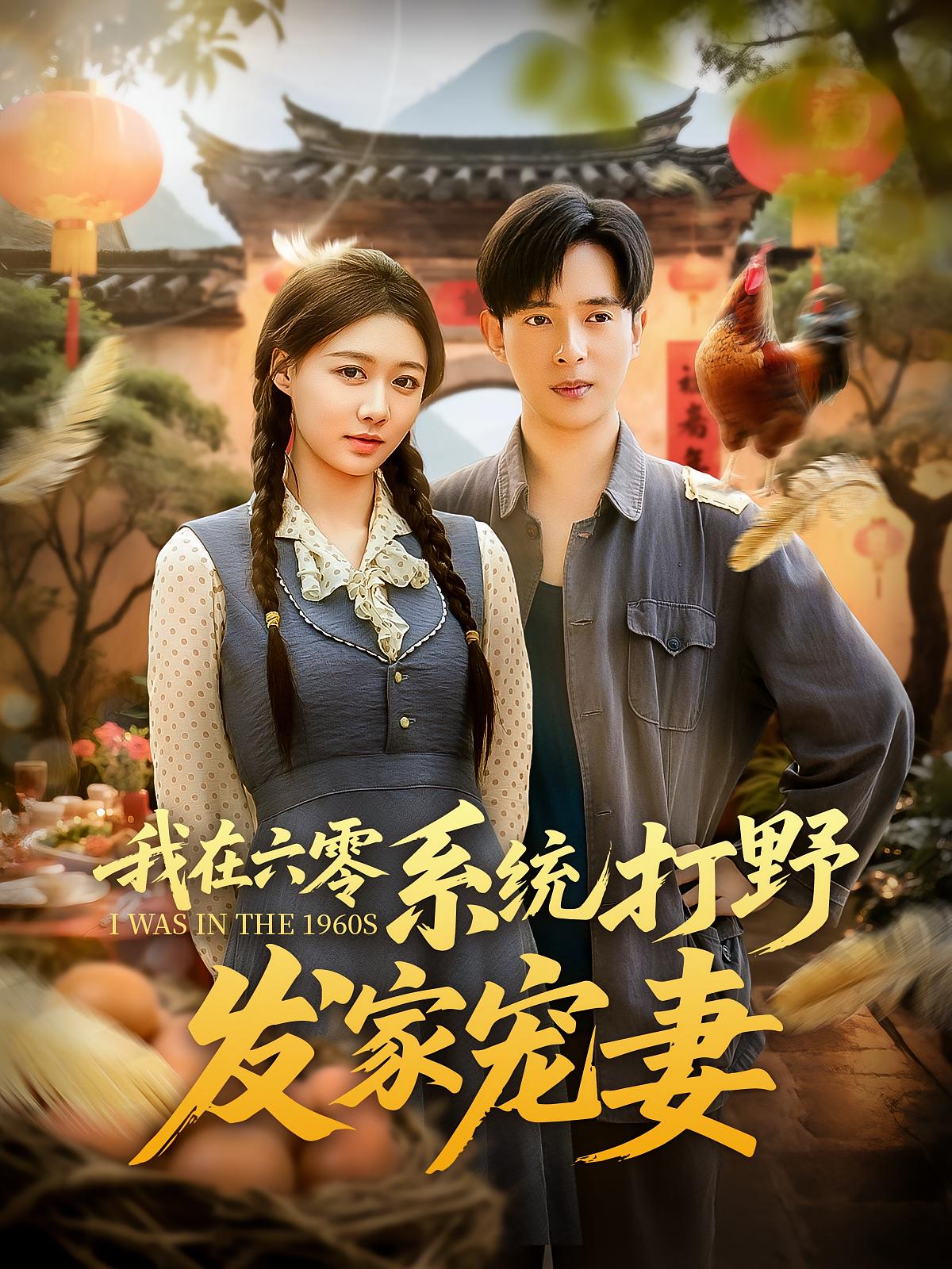 短剧 《我在六零系统打野发家宠妻》 免费高清影像全集在线，完整版观看无束缚,我在六零系统打野发家宠妻,第1张