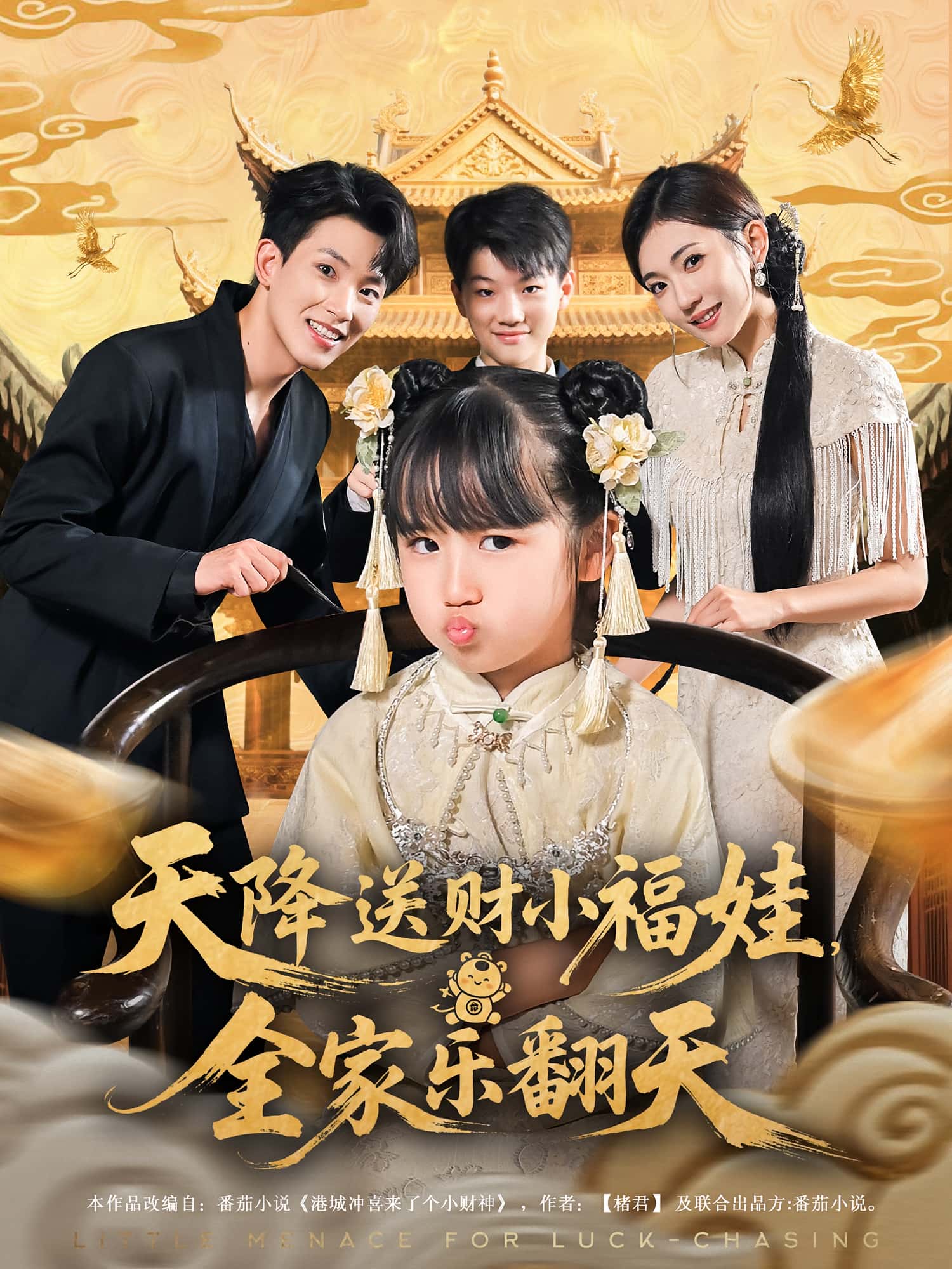 短剧 《天降送财小福娃全家乐翻天》 免费在线观看高清影像，全集完整版无障碍,天降送财小福娃全家乐翻天,第1张