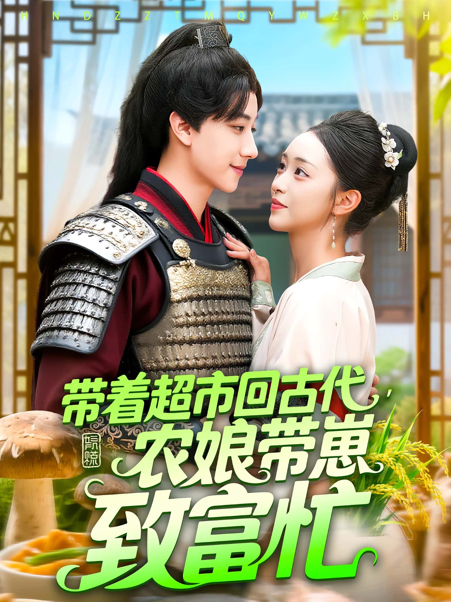 短剧 《带着超市回古代农娘带崽致富忙》 高清作品全集免费在线，完整版观看更尽兴,带着超市回古代农娘带崽致富忙,第1张