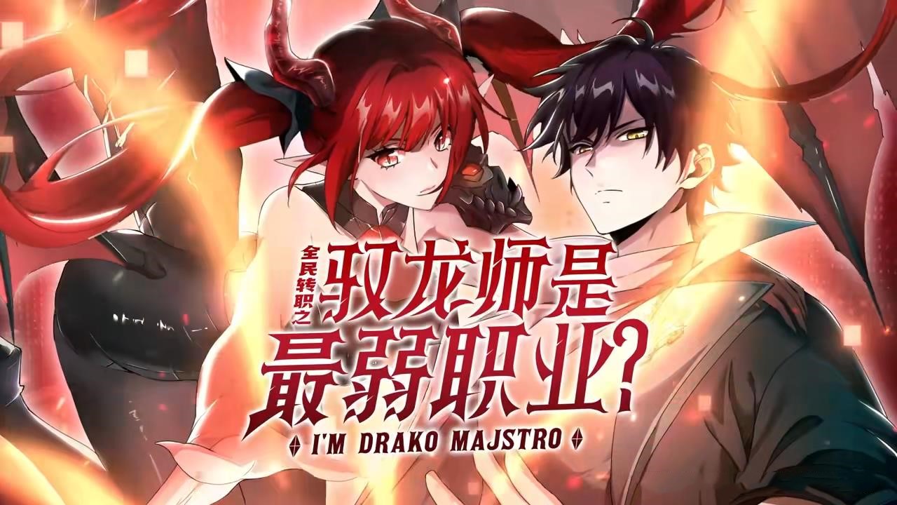 动漫 《全民转职驭龙师是最弱职业_龙绝种后我专职成驯龙师_专职后我能驾驭龙》 免费在线观看高清作品，全集完整版无遗漏,全民转职驭龙师是最弱职业_龙绝种后我专职成驯龙师_专职后我能驾驭龙,第1张