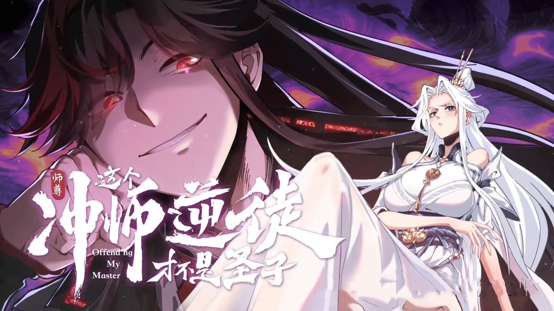 动漫 《师尊这个冲师逆徒才不是圣子&amp;amp;师尊的逆徒》 高清视频全集免费在线观，完整版尽享视听,师尊这个冲师逆徒才不是圣子_师尊的逆徒,第1张