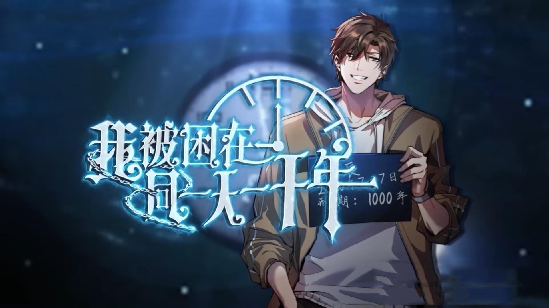 动漫 《我被困在同一天一千年》 完整版高清作品免费看，在线全集随心享,我被困在同一天一千年,第1张