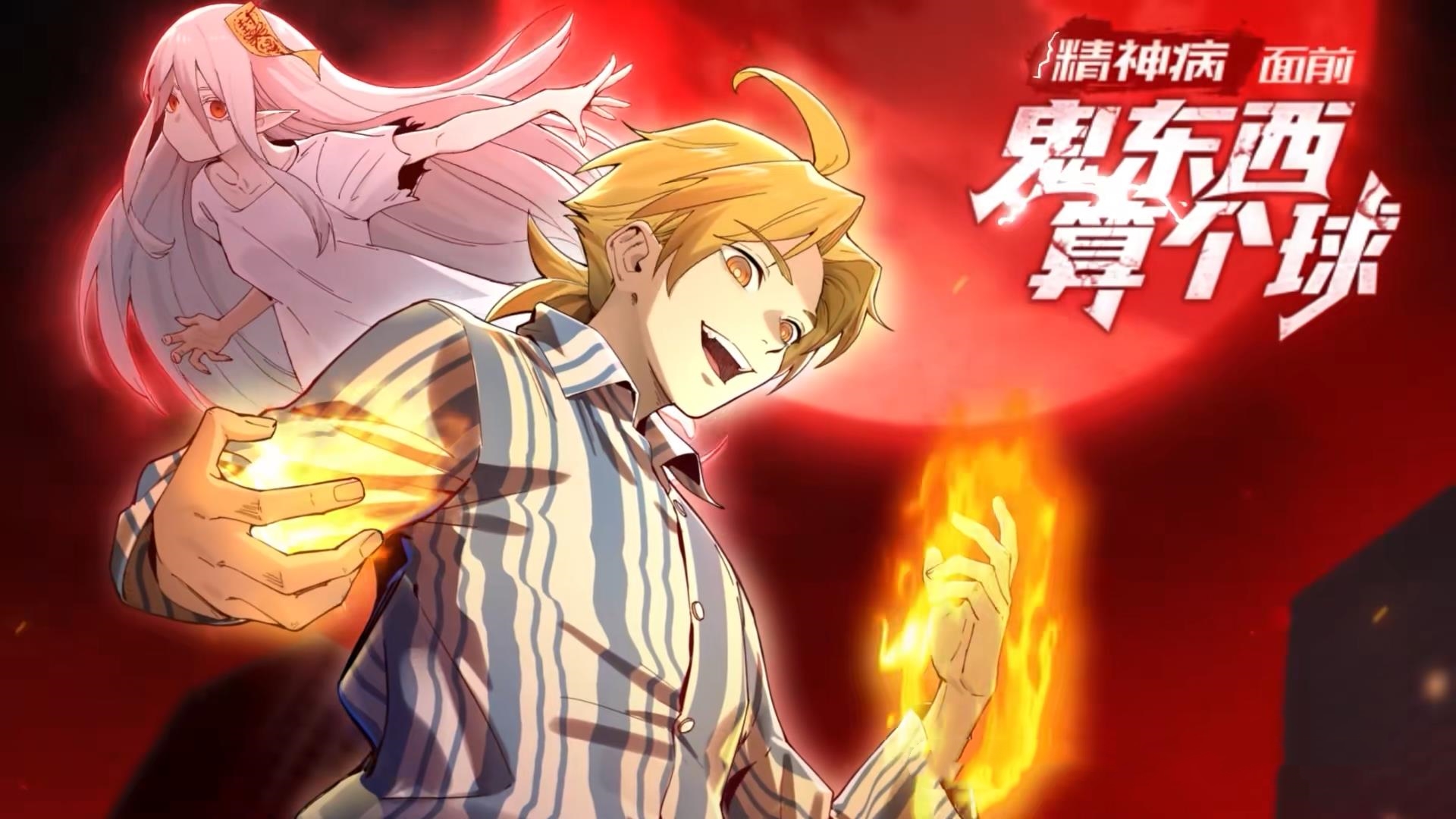 动漫 《精神病面前鬼东西算个球&amp;amp;谁说陈卓不能斩神》 高清视频全集免费在线观，完整版尽享视听,精神病面前鬼东西算个球_谁说陈卓不能斩神,第1张