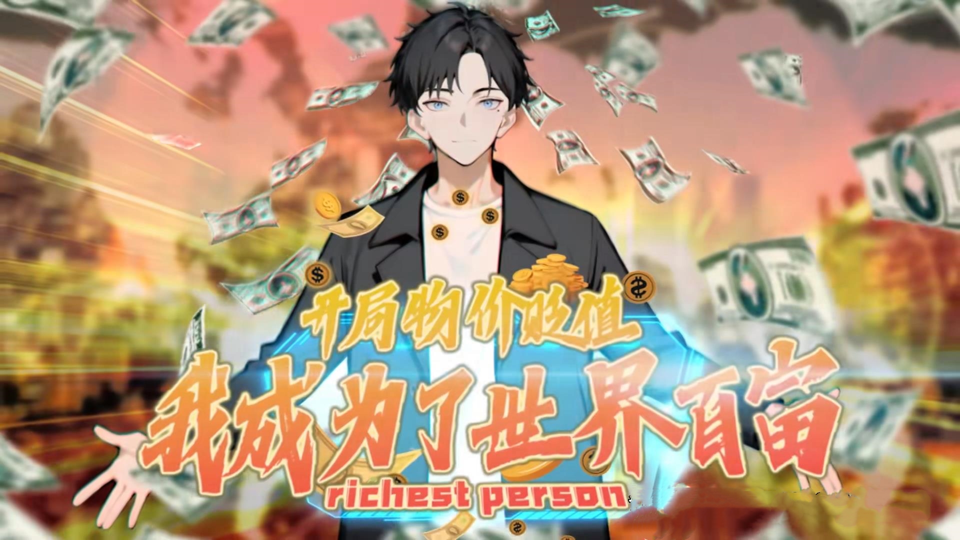 动漫 《开局物价贬值我成为了世界首富》 免费在线看高清作品，全集完整版任你选,开局物价贬值我成为了世界首富,第1张