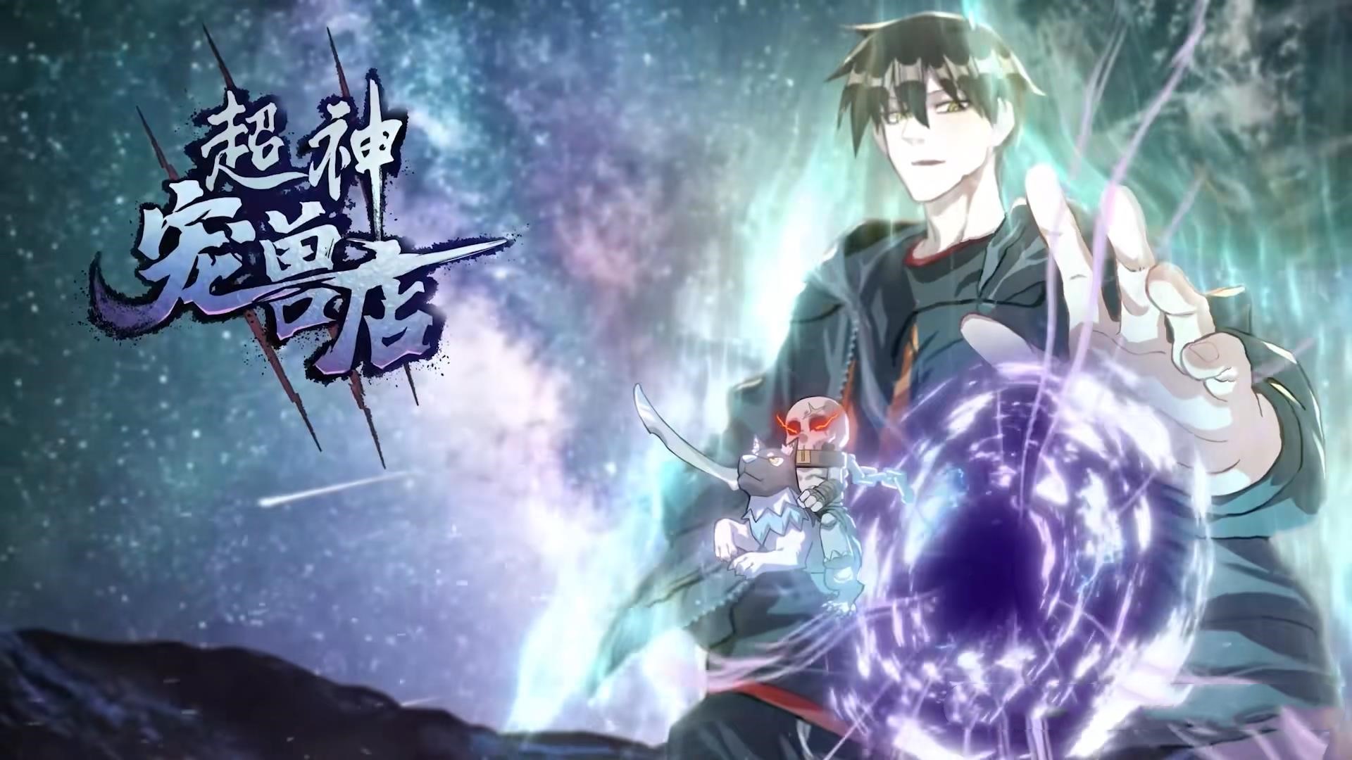 动漫 《超神宠兽店&amp;amp;星宠时代》 高清内容全集免费在线，完整版观看更自由,超神宠兽店_星宠时代,第1张