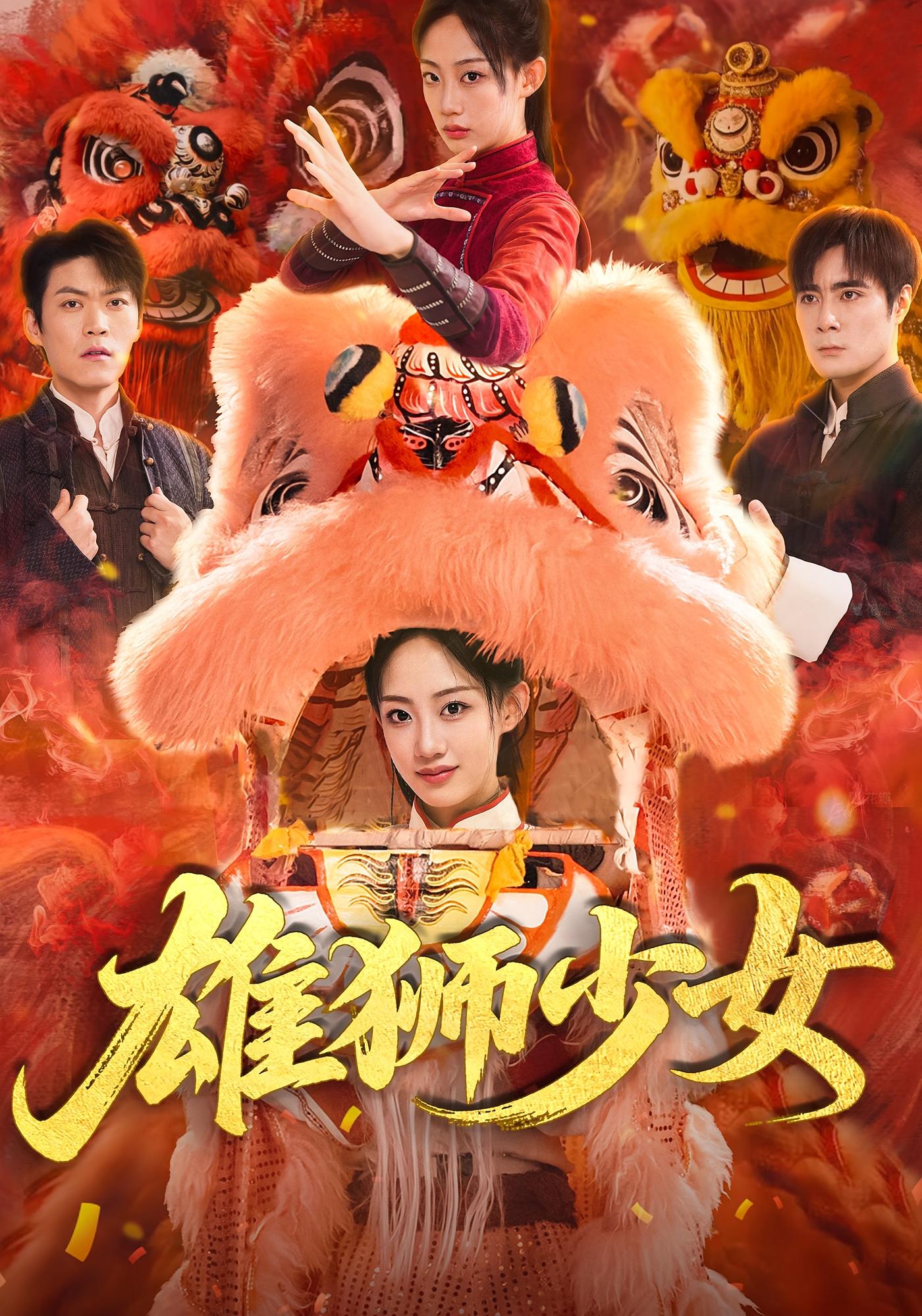 短剧 《雄狮少女》 高清资源全集免费在线观，完整版尽享视听,雄狮少女,第1张