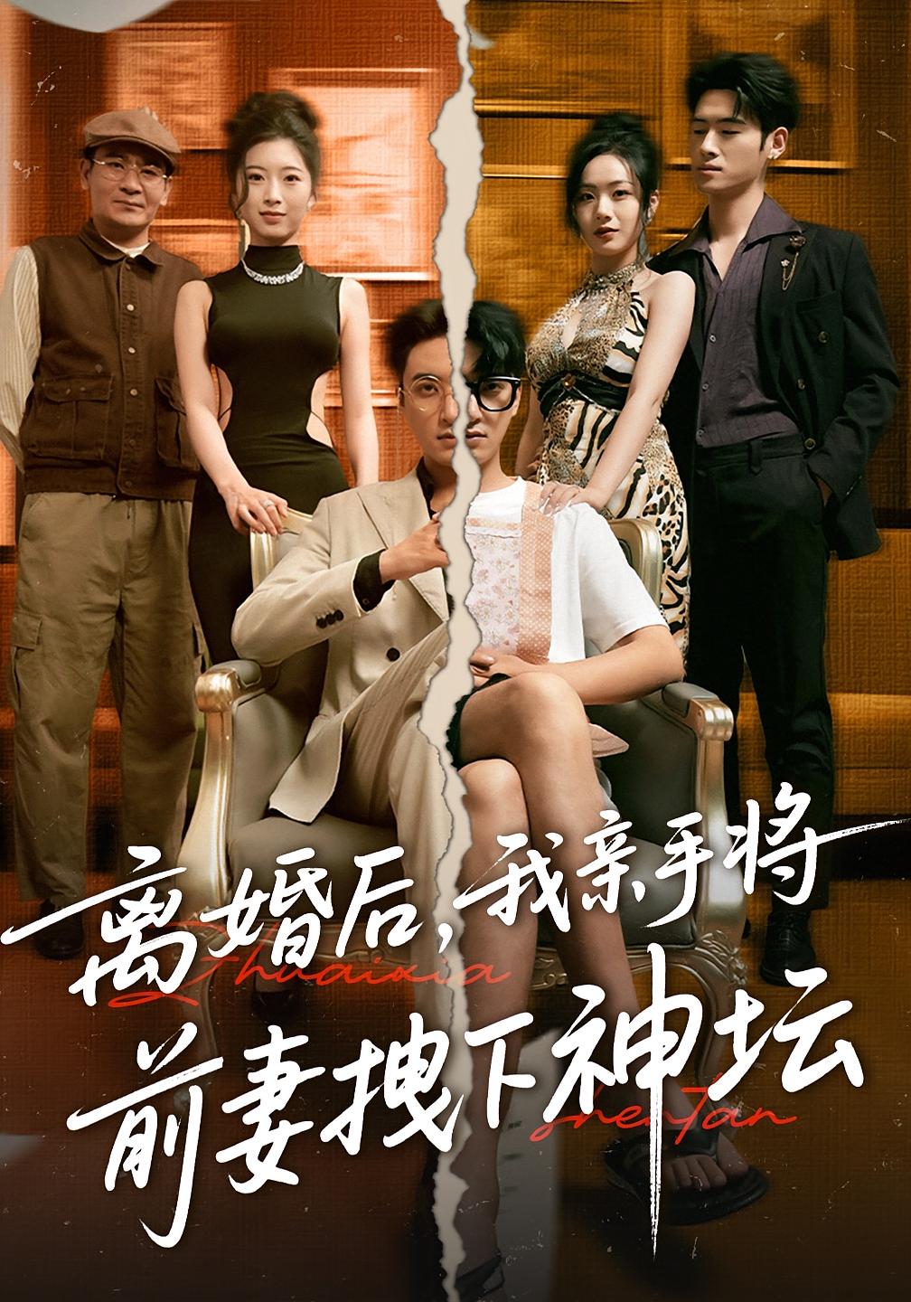短剧 《离婚后我亲手将前妻拽下神坛》 完整版高清资源免费看，在线全集随心挑,离婚后我亲手将前妻拽下神坛,第1张