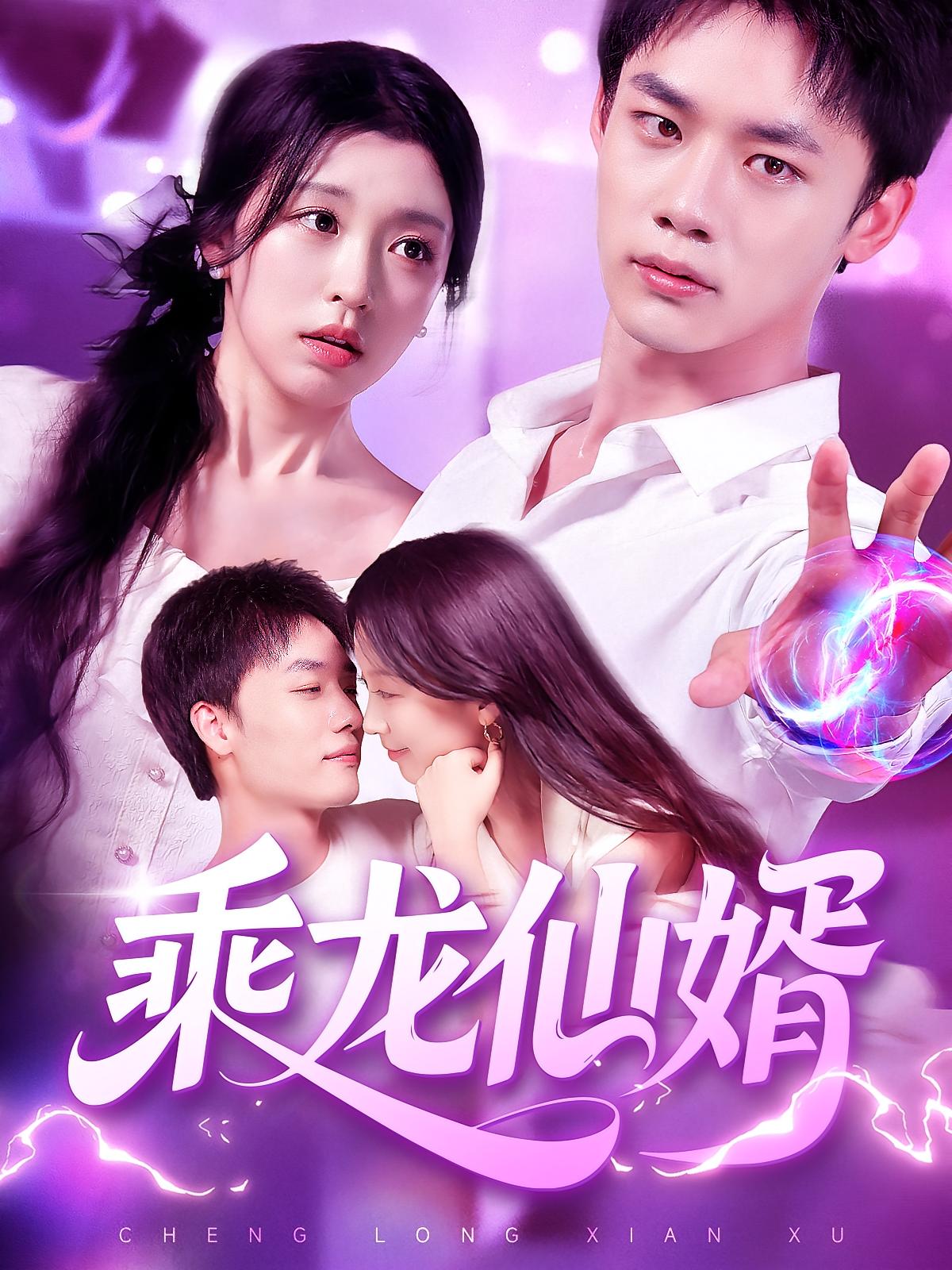 短剧 《乘龙仙婿》 高清资源全集免费在线，完整版观看更畅快,乘龙仙婿,第1张