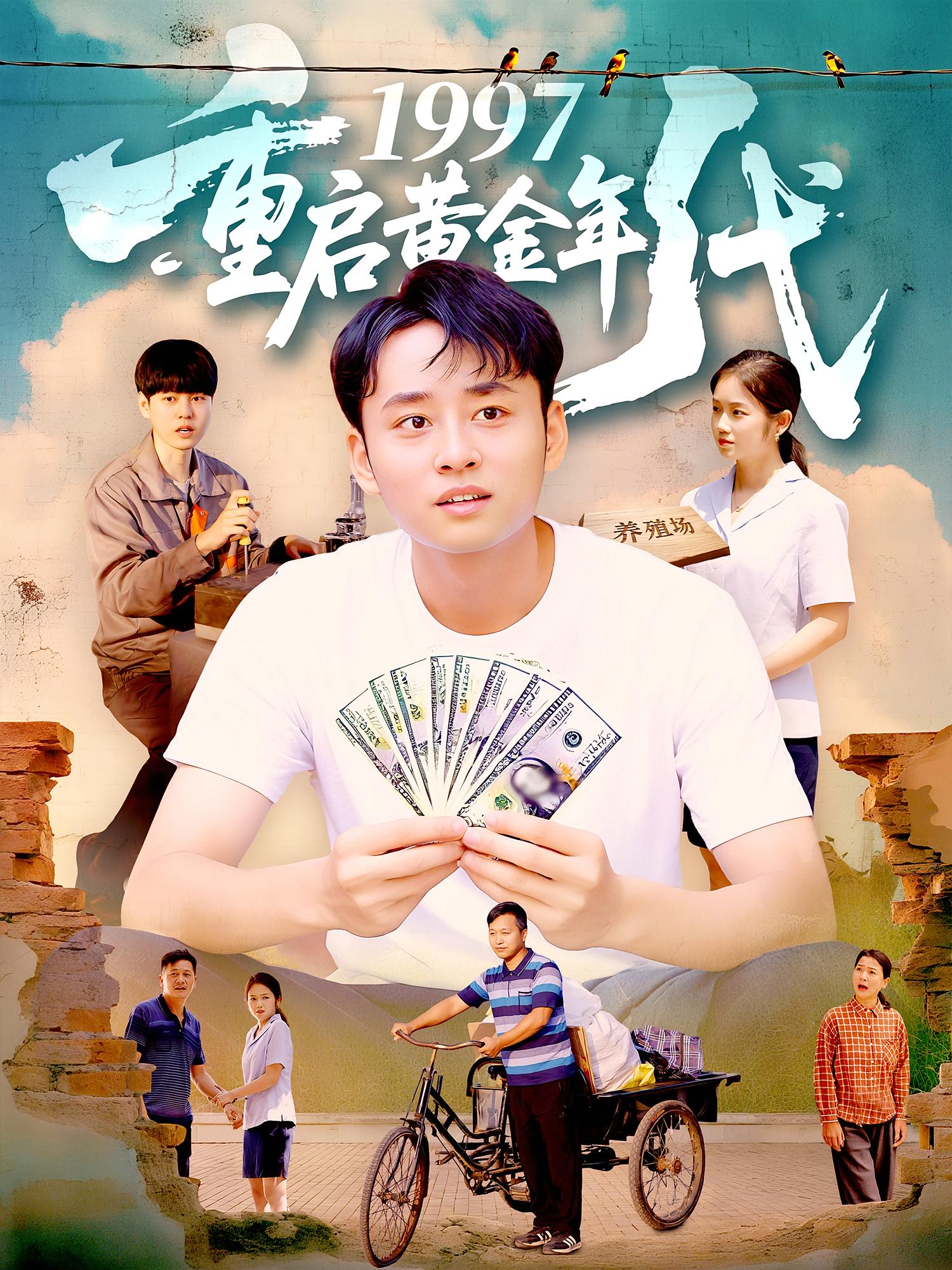 短剧 《1997重启黄金年代》 免费观看高清作品全集，完整版在线欣赏,1997重启黄金年代,第1张