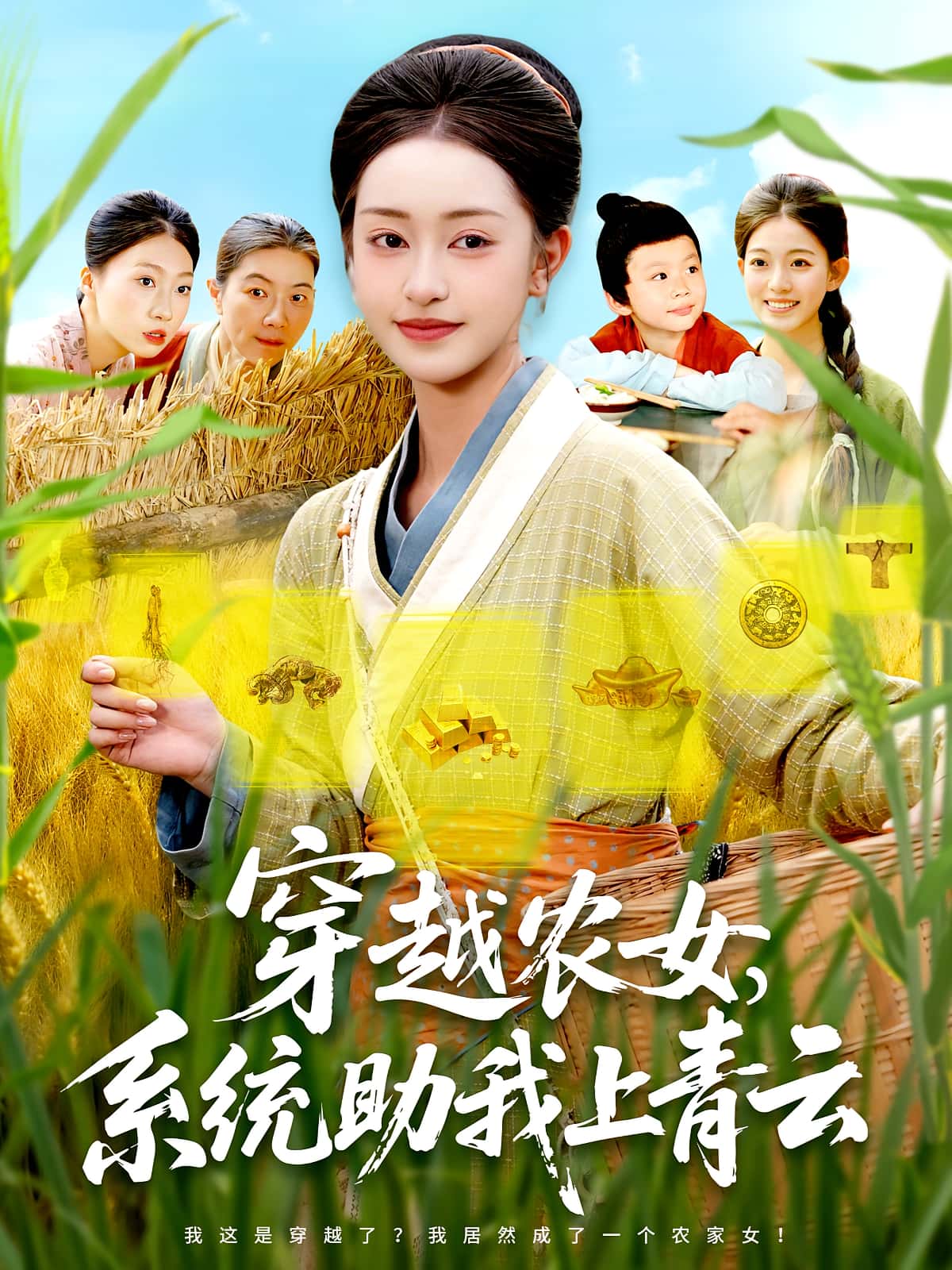 短剧 《穿越农女系统助我上青云》 免费高清资源全集在线，完整版观看无限制,穿越农女系统助我上青云,第1张