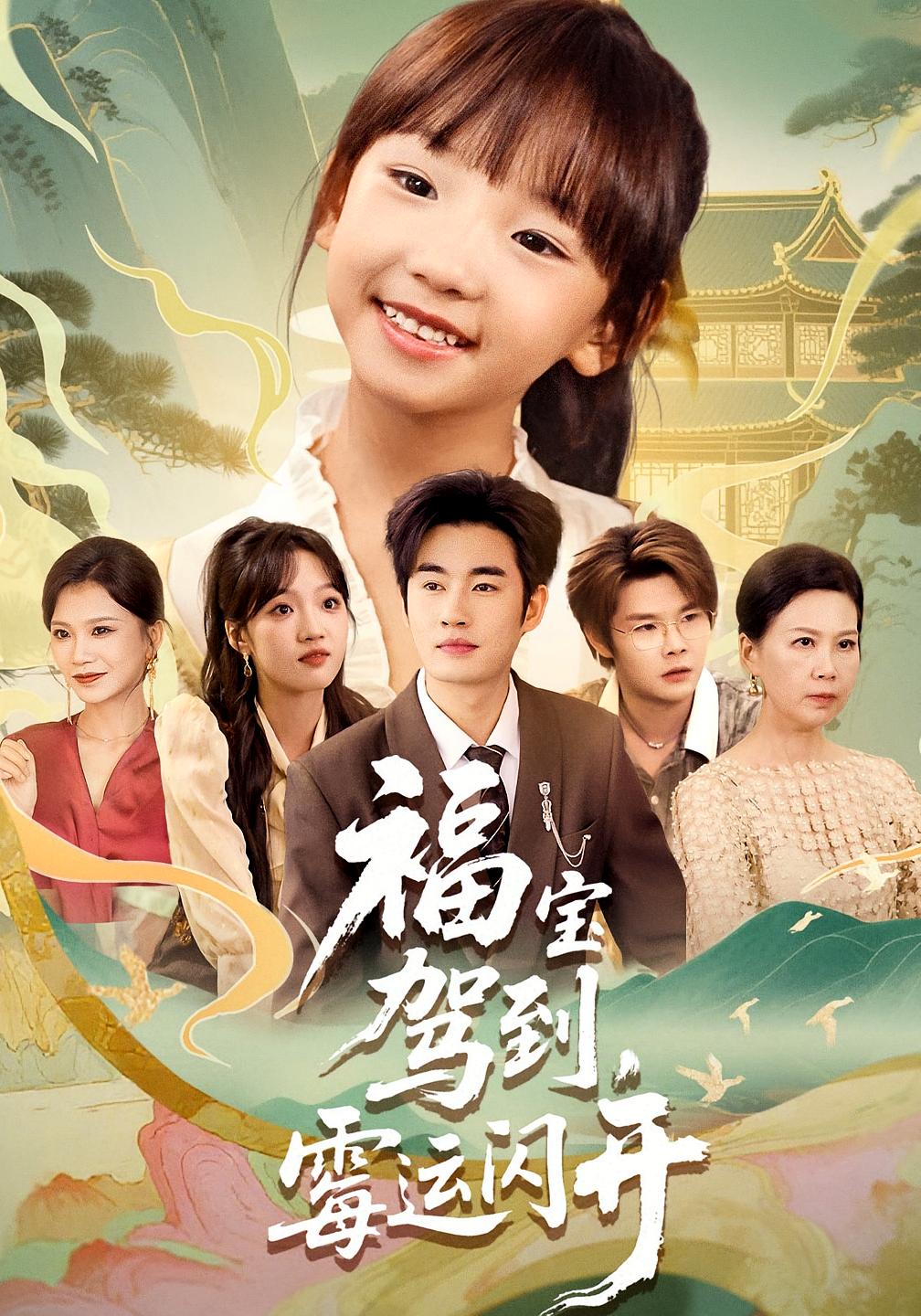 短剧 《福宝驾到霉运闪开》 完整版高清作品免费在线，全集观看无障碍,福宝驾到霉运闪开,第1张