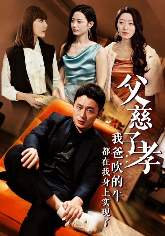 短剧 《我有吹牛成真的系统》 高清影像全集免费在线，完整版观看更畅快,我有吹牛成真的系统,第1张