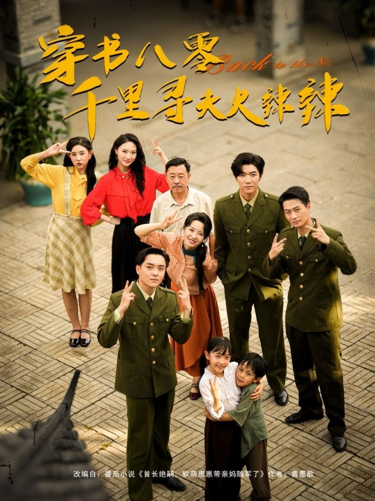 短剧 《穿书八零千里寻夫火辣辣》 完整版高清影像免费看，在线全集任你挑,穿书八零千里寻夫火辣辣,第1张