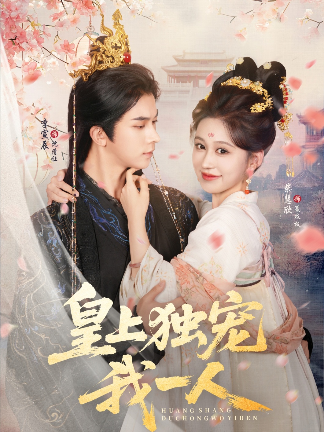 短剧 《皇上独宠我一人》 免费在线看高清影像，全集完整版任你选,皇上独宠我一人,第1张