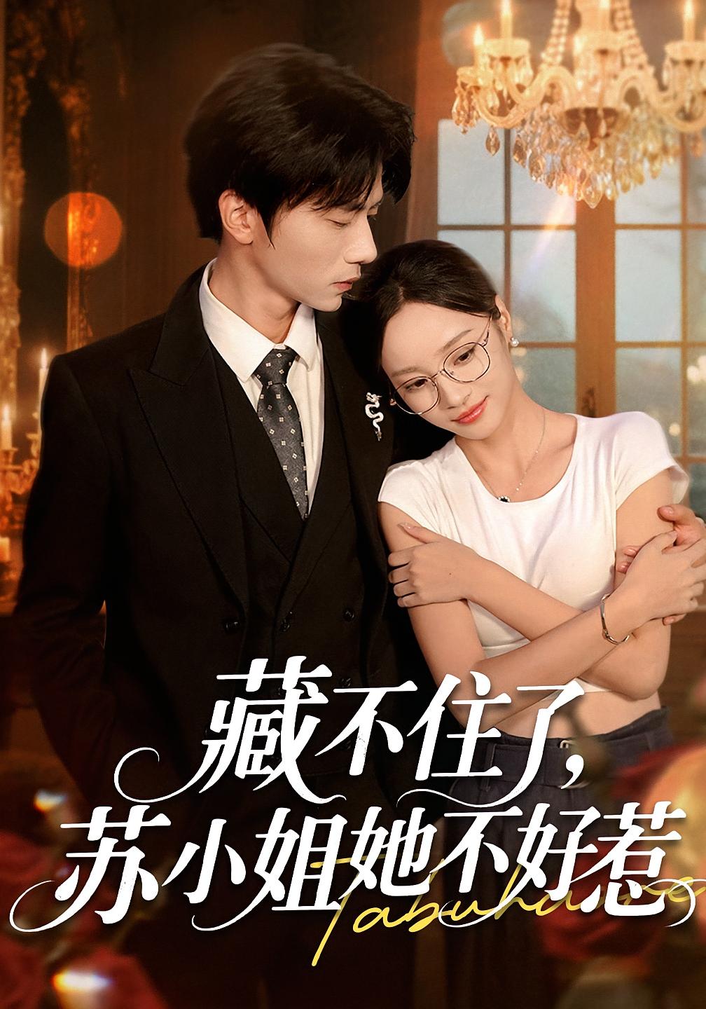 短剧 《藏不住了苏小姐她不好惹》 完整版高清内容免费看，在线全集任你选，藏不住了苏小姐的完整版高清全集全网在线观看,藏不住了苏小姐她不好惹,第1张