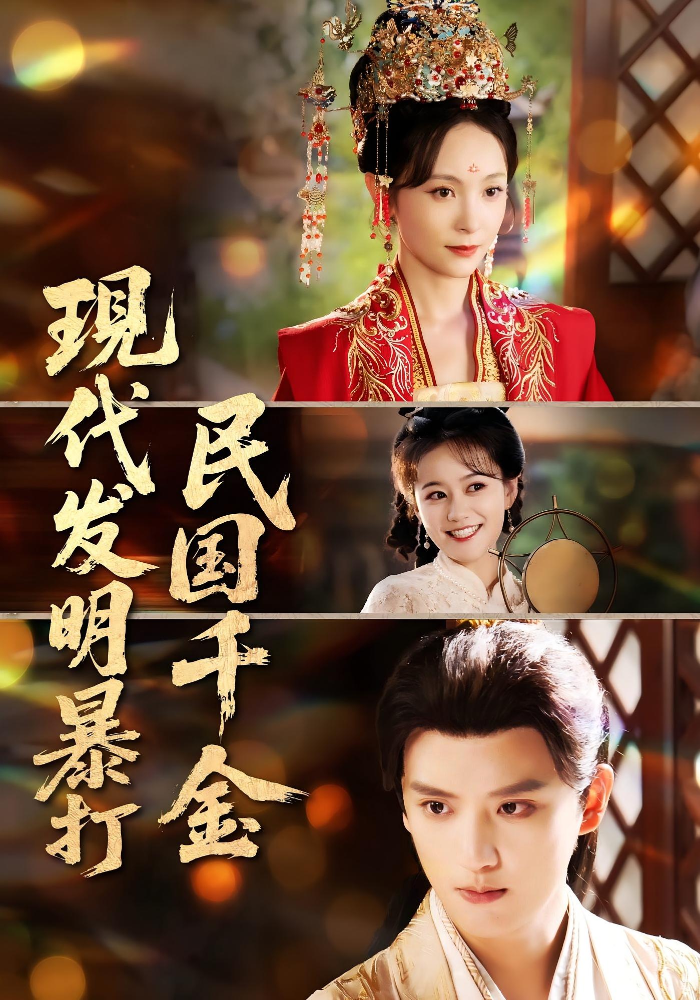 短剧 《现代发明暴打民国千金》 完整版高清作品免费看，在线全集随心选，全集，现代发明暴打1912年的现代台湾,现代发明暴打民国千金,第1张