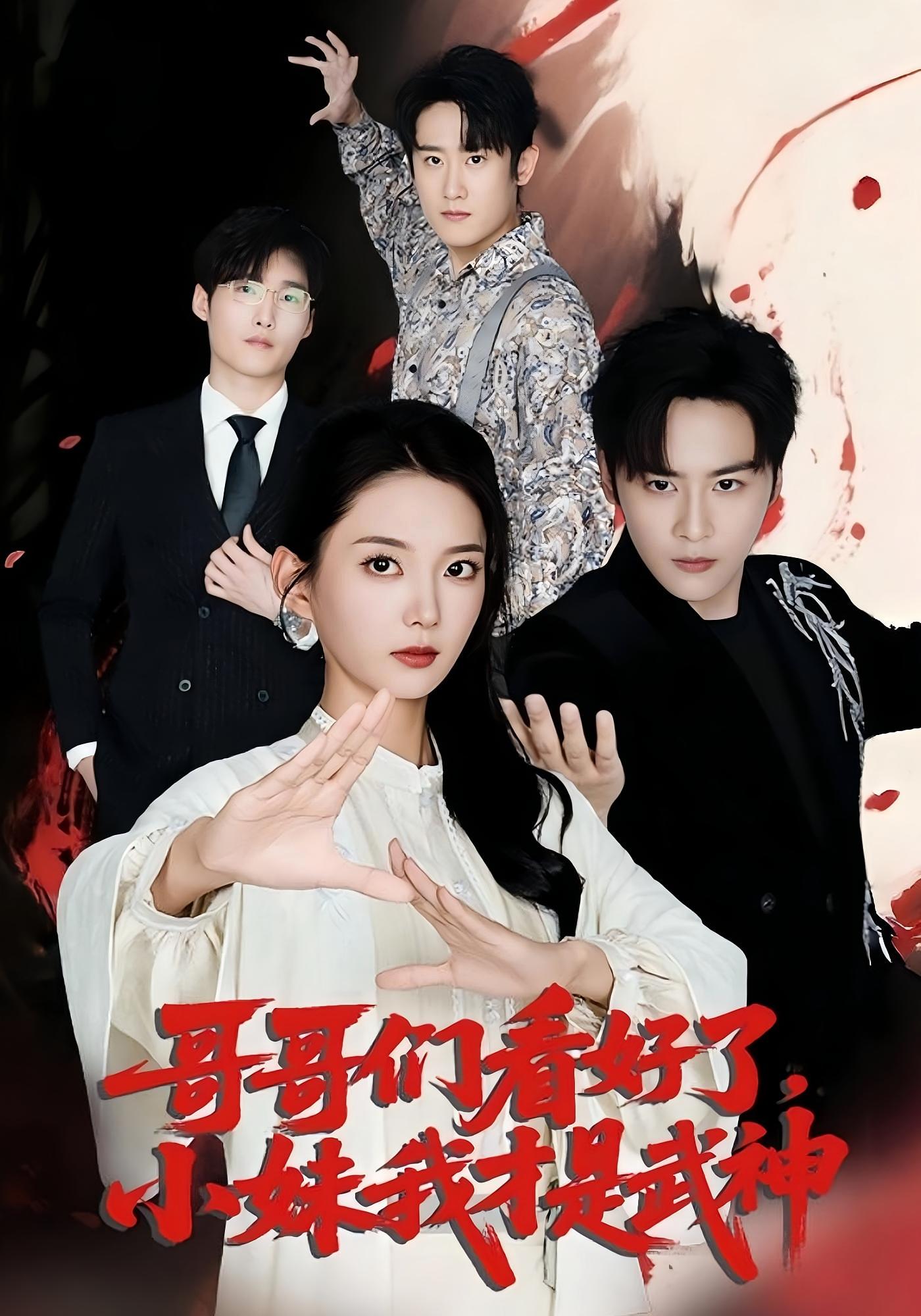 短剧 《哥哥们看好了小妹我才是武神》 完整版高清作品免费在线，全集观看无障碍，哥哥们看好了小妹我才是武神,哥哥们看好了小妹我才是武神,第1张