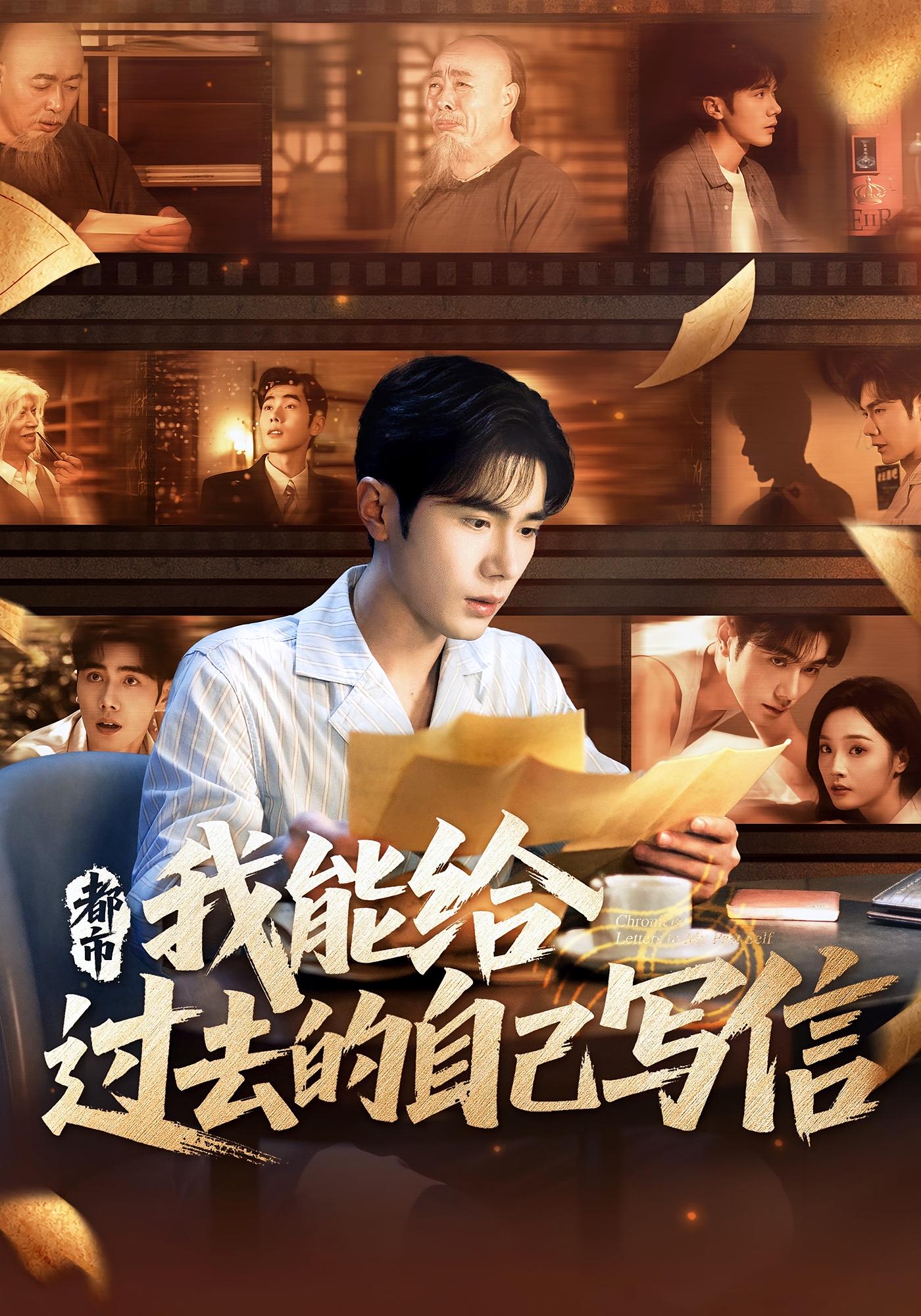 短剧 《都市我能给过去的自己写信》 高清影像全集免费在线，完整版观看更畅快，都市治愈，给过去的自己写信——全集免费在线，让都市人心灵得到温暖,都市我能给过去的自己写信,第1张