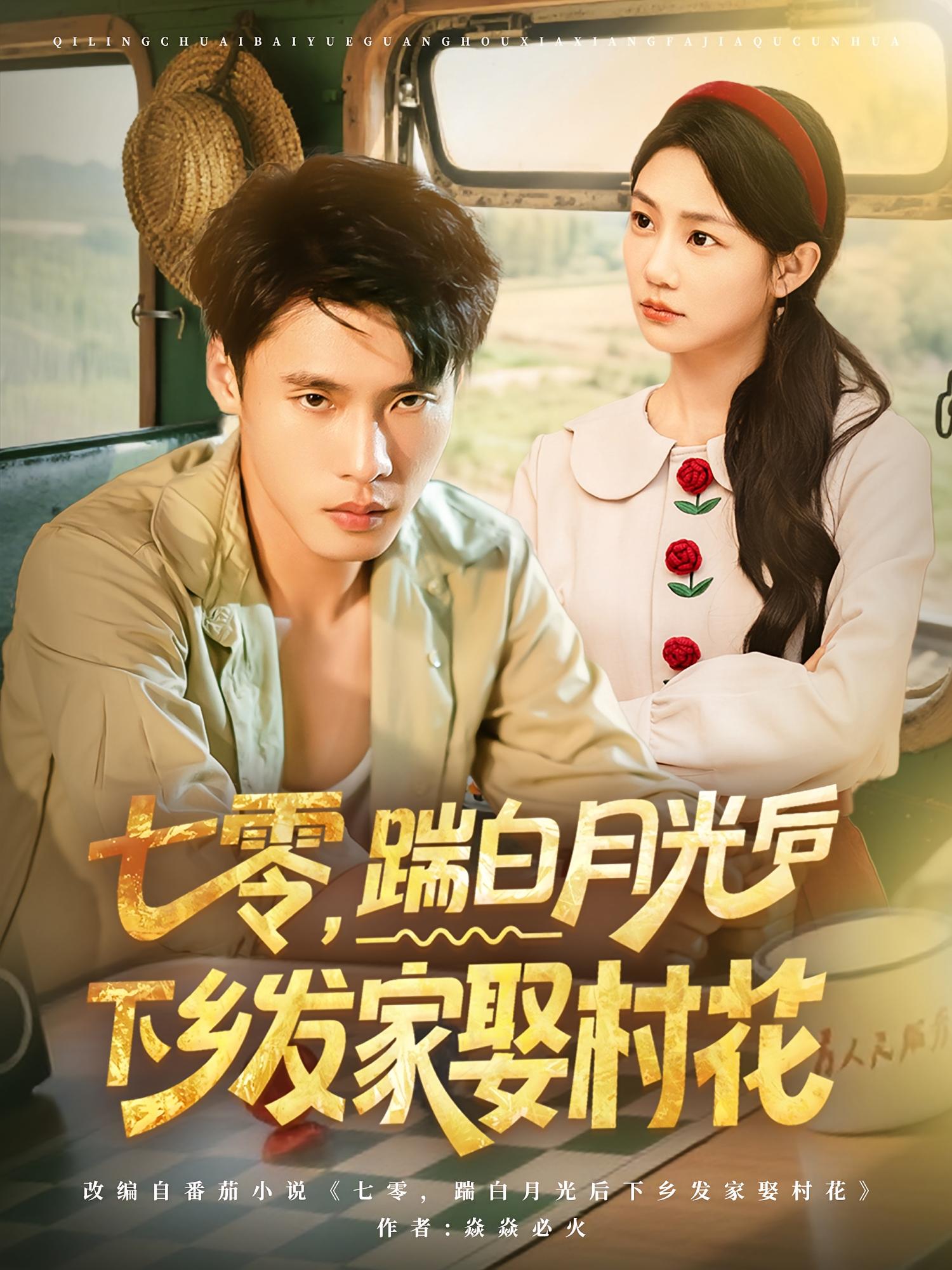 短剧 《七零踹白月光后下乡发家娶村花》 免费在线观看高清内容，全集完整版无遗漏，农村生活与农村发展,七零踹白月光后下乡发家娶村花,第1张