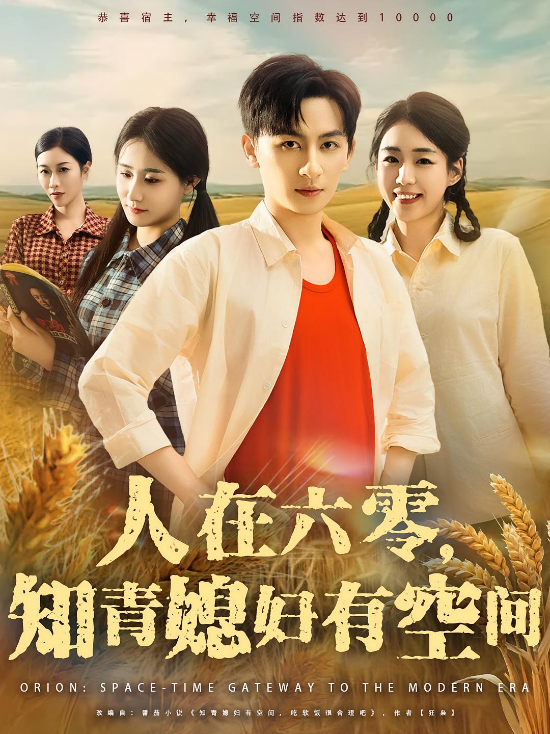 短剧 《人在六零知青媳妇有空间》 高清全集完整版在线免费观看 1080P，人在六零知青媳妇有空间完整版18P,人在六零知青媳妇有空间,第1张