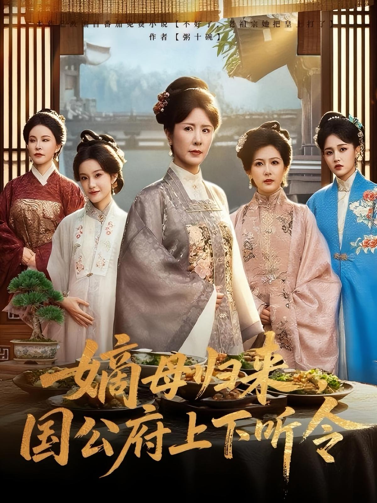 短剧 《嫡母归来国公府上下听令》 高清完整全集无删减版免费在线观看，家族权力与责任,嫡母归来国公府上下听令,第1张
