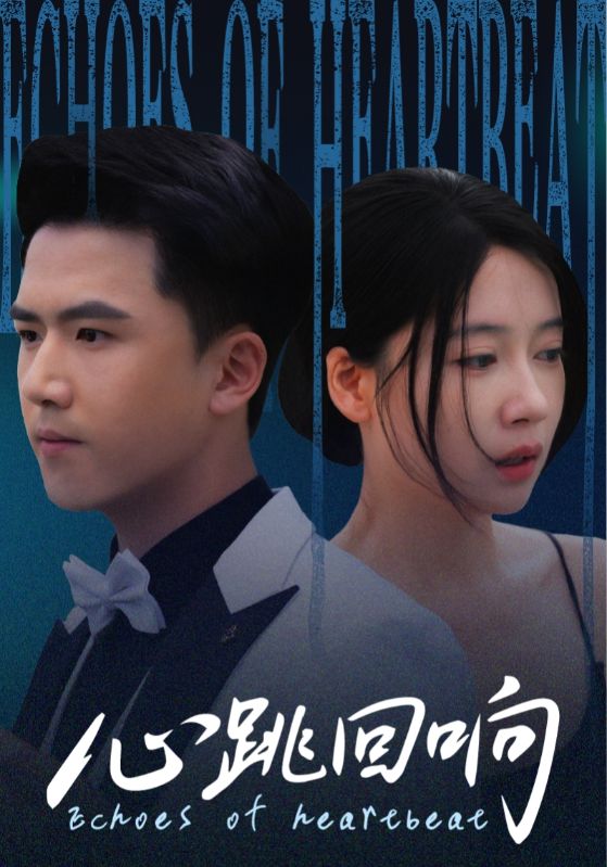 短剧 《心跳回响》 超高清完整全集在线免费播放无删减版，心跳回响超高清完整版完整观看,心跳回响,第1张