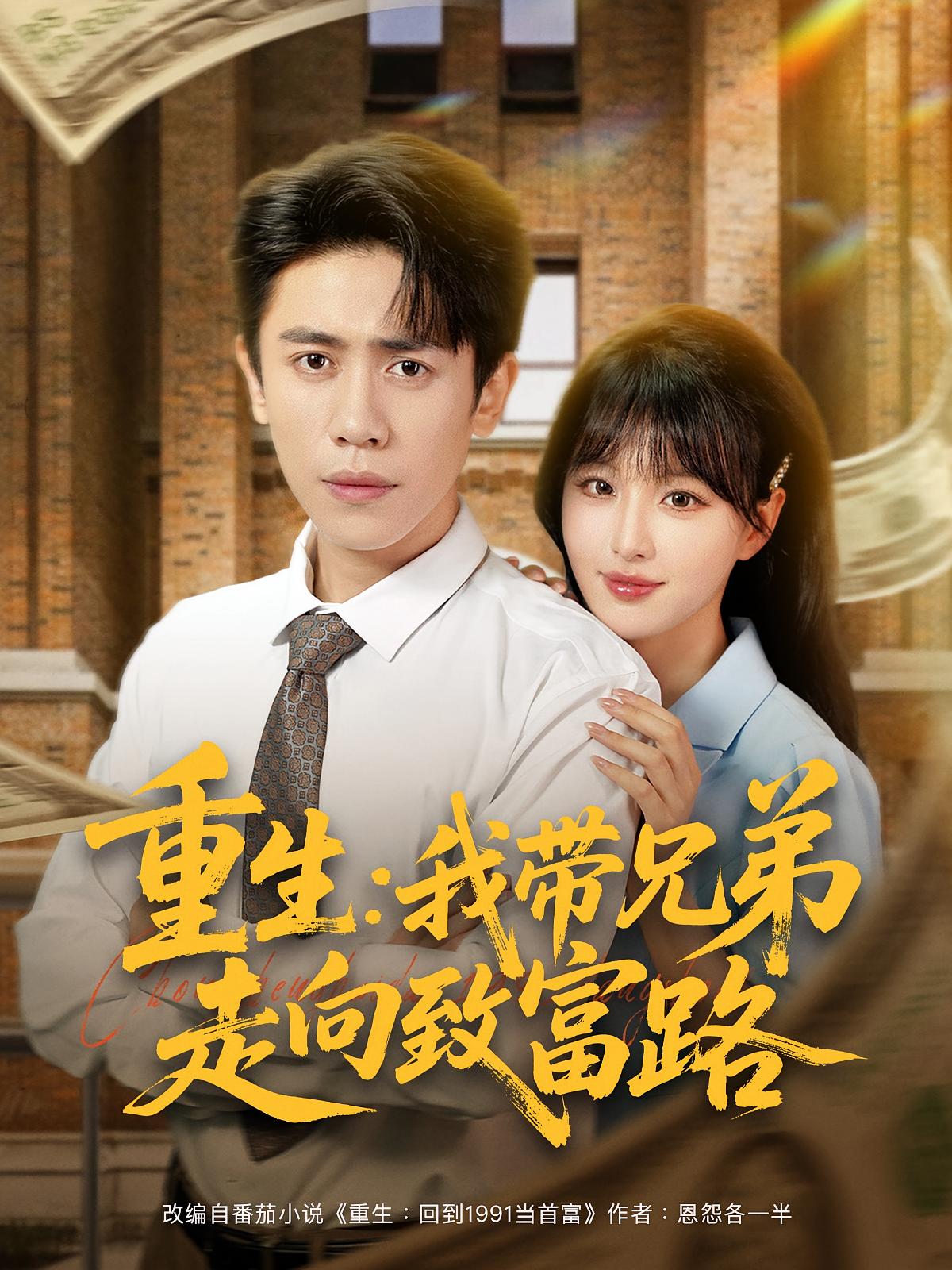短剧 《重生我带兄弟走向致富路》 高清完整全集无删减版在线免费播放，重生兄弟走向致富路,重生我带兄弟走向致富路,第1张