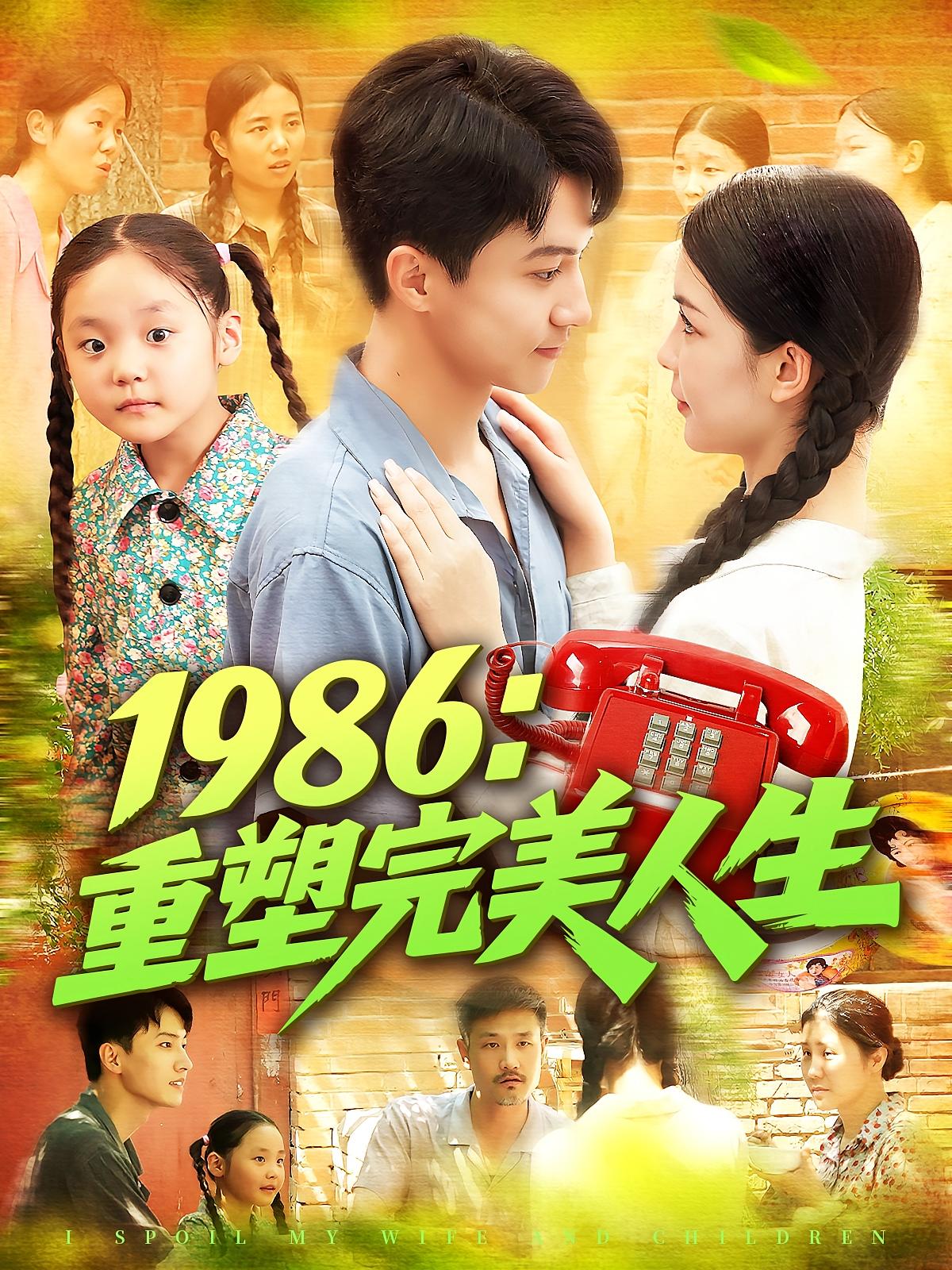 短剧 《1986重塑完美人生》 高清全集完整版免费在线观看无广告，重构完美人生，1986的启示录,1986重塑完美人生,第1张
