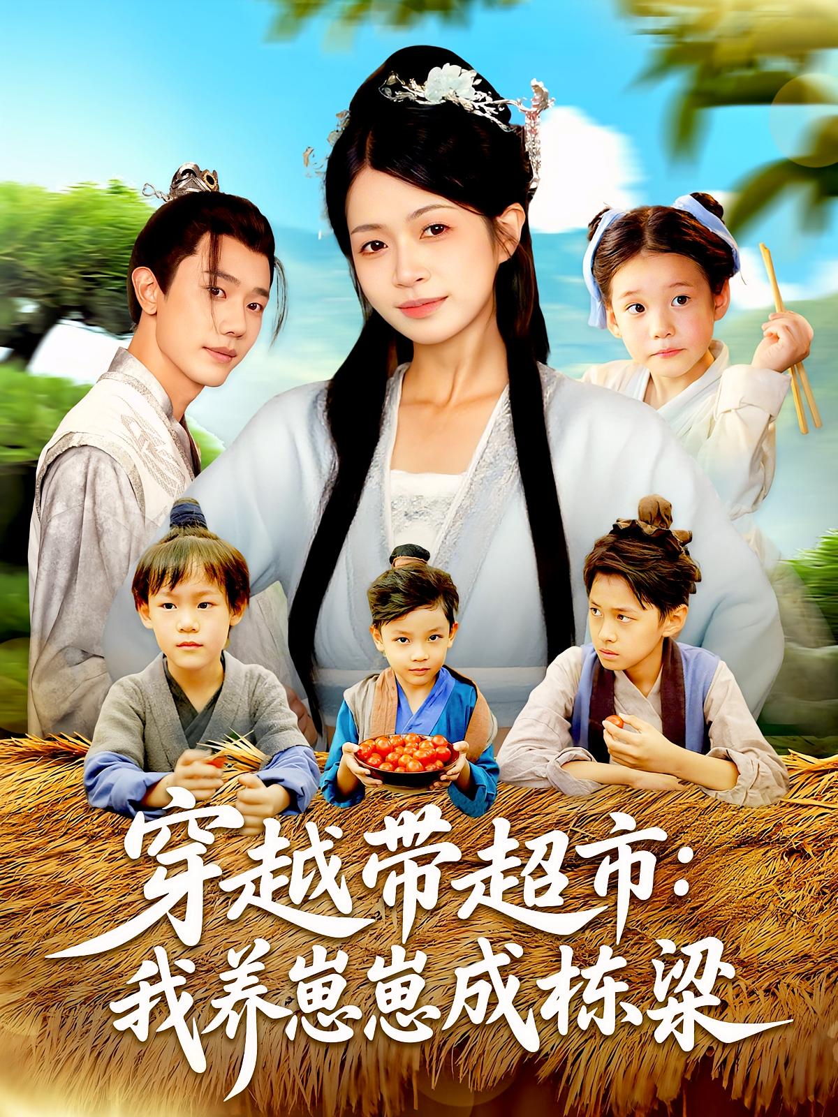 短剧 《穿越带超市我养崽崽成栋梁》 超高清完整全集在线免费观看，横越带超市，养崽成栋梁,穿越带超市我养崽崽成栋梁,第1张