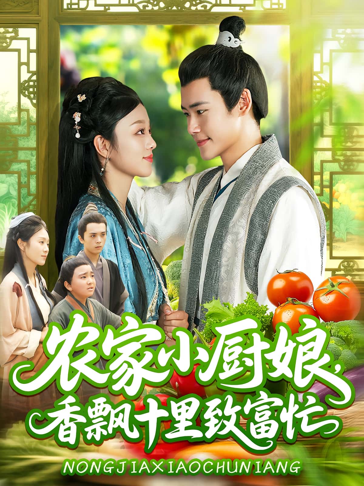短剧 《农家小厨娘香飘十里致富忙》 免费观看 HD 高清全集无删减版，农家小厨娘，香飘生活，致富福气生,农家小厨娘香飘十里致富忙,第1张
