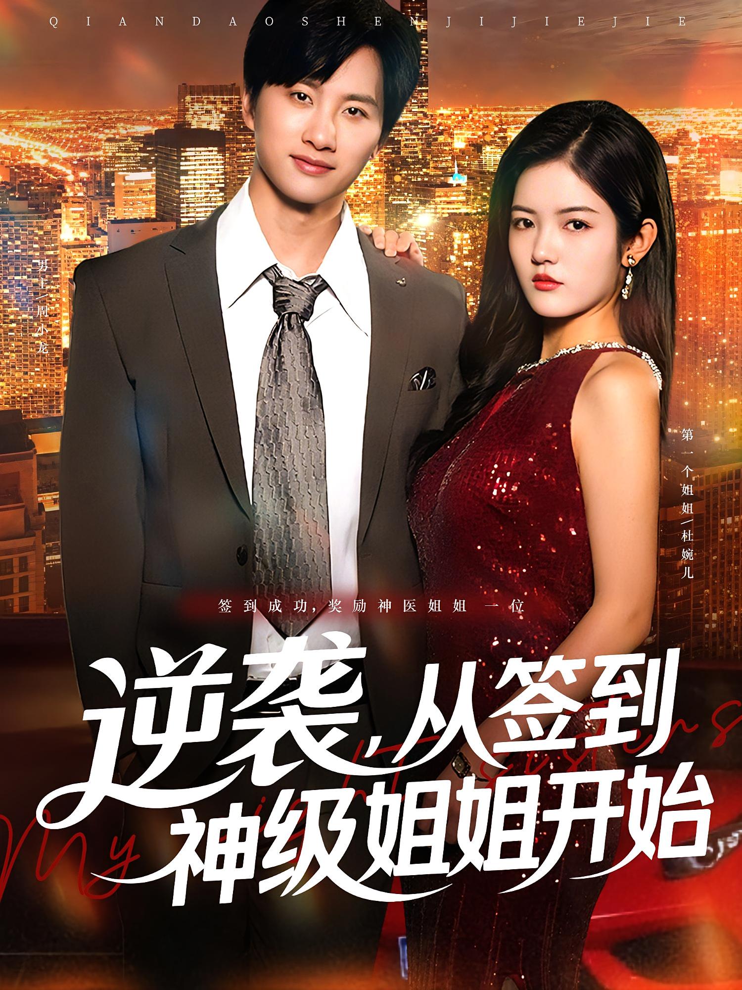 短剧 《逆袭从签到神级姐姐开始》 免费观看超高清全集完整版在线看，从签到到逆袭，从普通用户到超级神级姐姐的成长故事,第1张