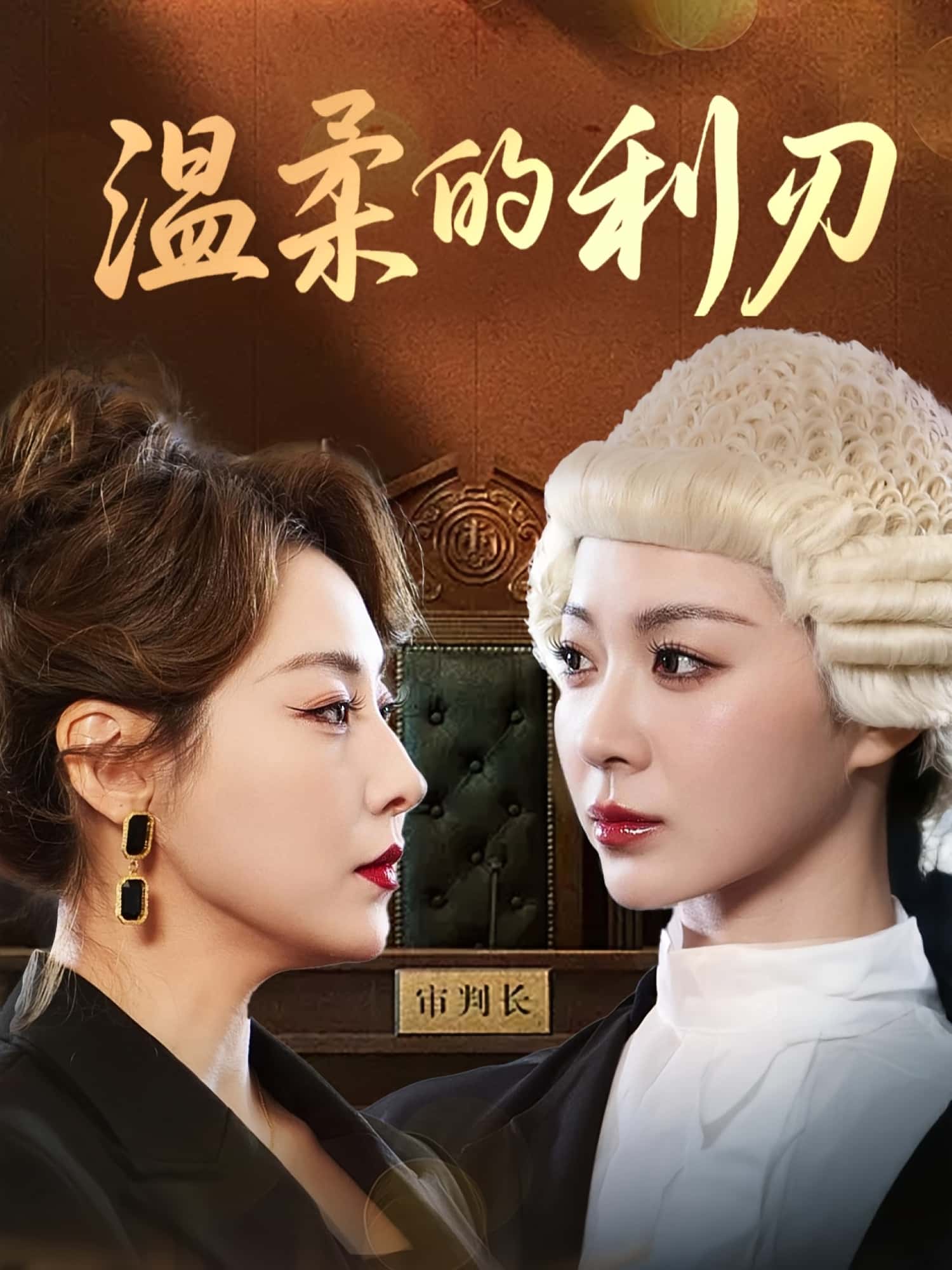 短剧 《温柔的利刃》 免费在线观看高清全集完整版无广告，温柔的利刃全集免费观看完整版,温柔的利刃,第1张