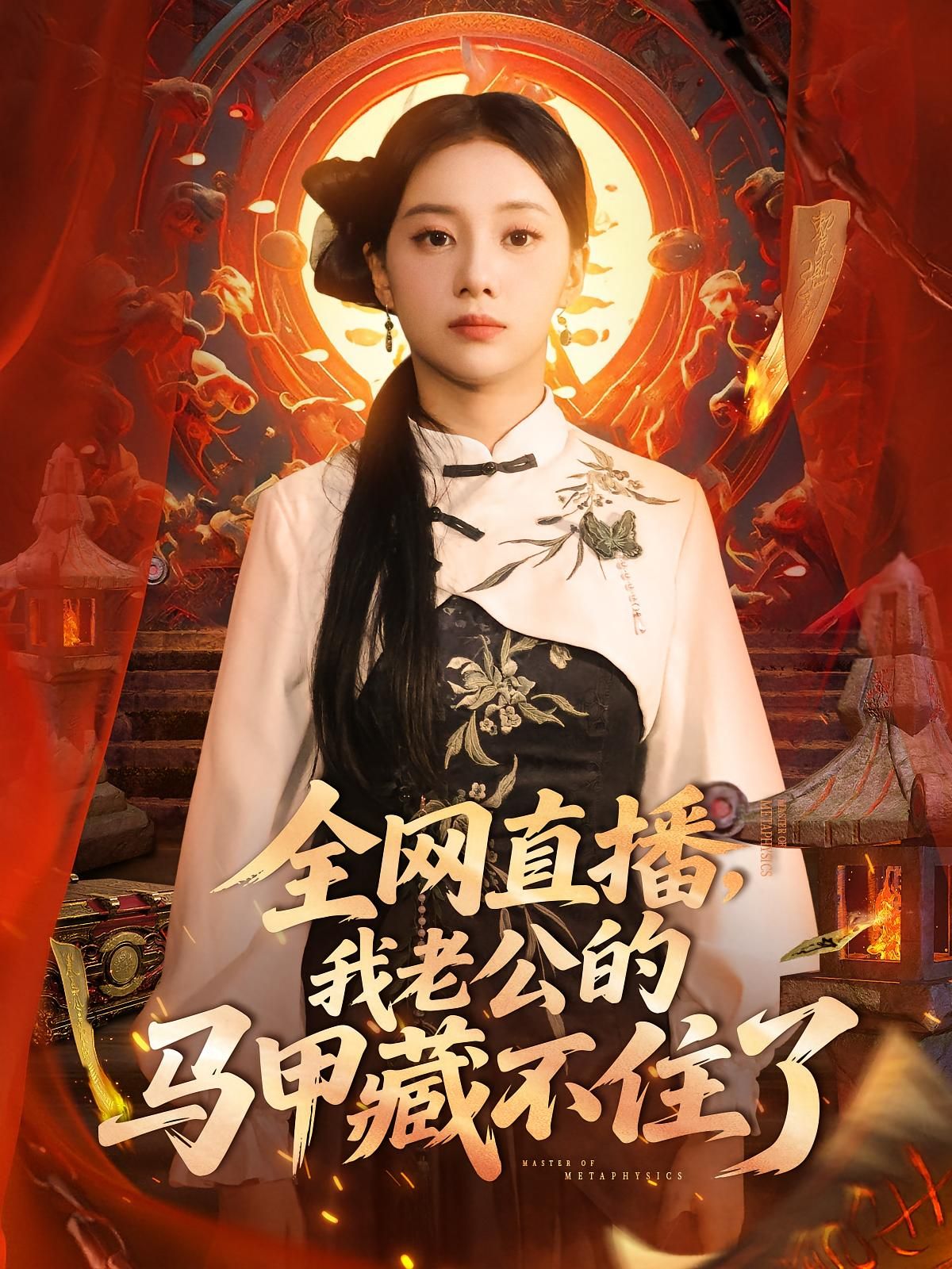 短剧 《全网直播我老公的马甲藏不住了》 免费在线播放 1080P 高清全集完整版，全网直播中马甲藏不住了，一场关于困惑与无奈的全网直播节目,短剧 《全网直播我老公的马甲藏不住了》 免费在线播放 1080P 高清全集完整版，全网直播中马甲藏不住了，一场关于困惑与无奈的全网直播节目,全网直播我老公的马甲藏不住了,第1张