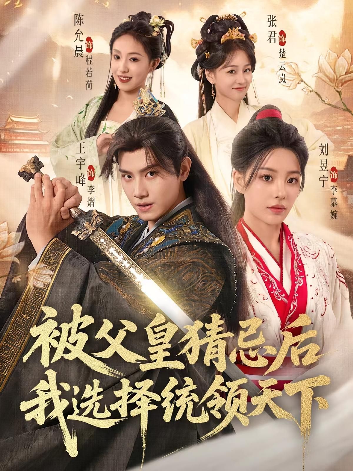 短剧 《被父皇猜忌后我选择统领天下》 超高清全集在线免费观看完整版，父皇猜忌我，我选择天下,短剧 《被父皇猜忌后我选择统领天下》 超高清全集在线免费观看完整版，父皇猜忌我，我选择天下,被父皇猜忌后我选择统领天下,第1张