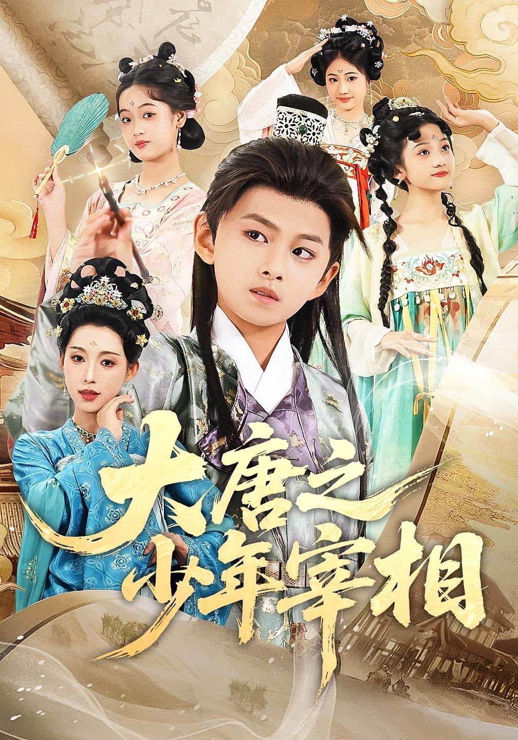 短剧 《大唐之少年宰相》 超高清完整全集无删减版在线免费观看，大唐之少年宰相 全集完整版,短剧 《大唐之少年宰相》 超高清完整全集无删减版在线免费观看，大唐之少年宰相 全集完整版,大唐之少年宰相,第1张