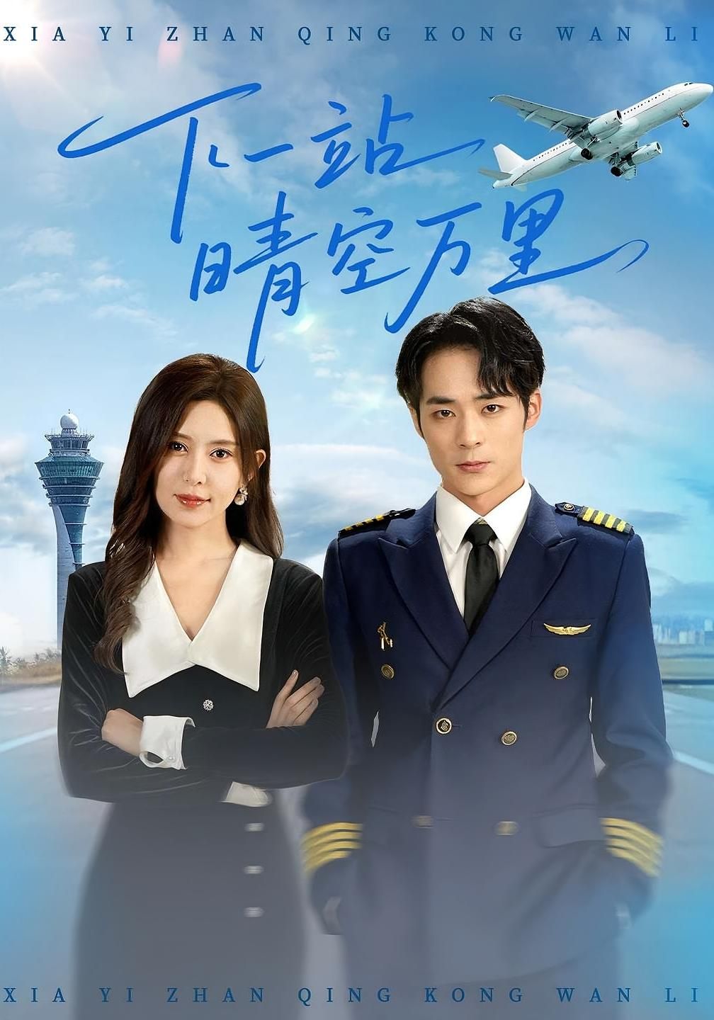 短剧 《下一站晴空万里》 HD 高清全集完整版免费在线看,短剧 《下一站晴空万里》 HD 高清全集完整版免费在线看,下一站晴空万里,第1张