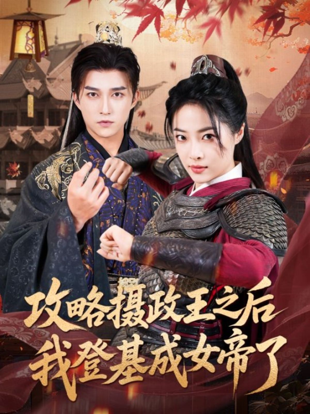 短剧 《攻略摄政王之后我登基成女帝了》 高清全集无删减版在线免费看,短剧 《攻略摄政王之后我登基成女帝了》 高清全集无删减版在线免费看,攻略摄政王之后我登基成女帝了,第1张