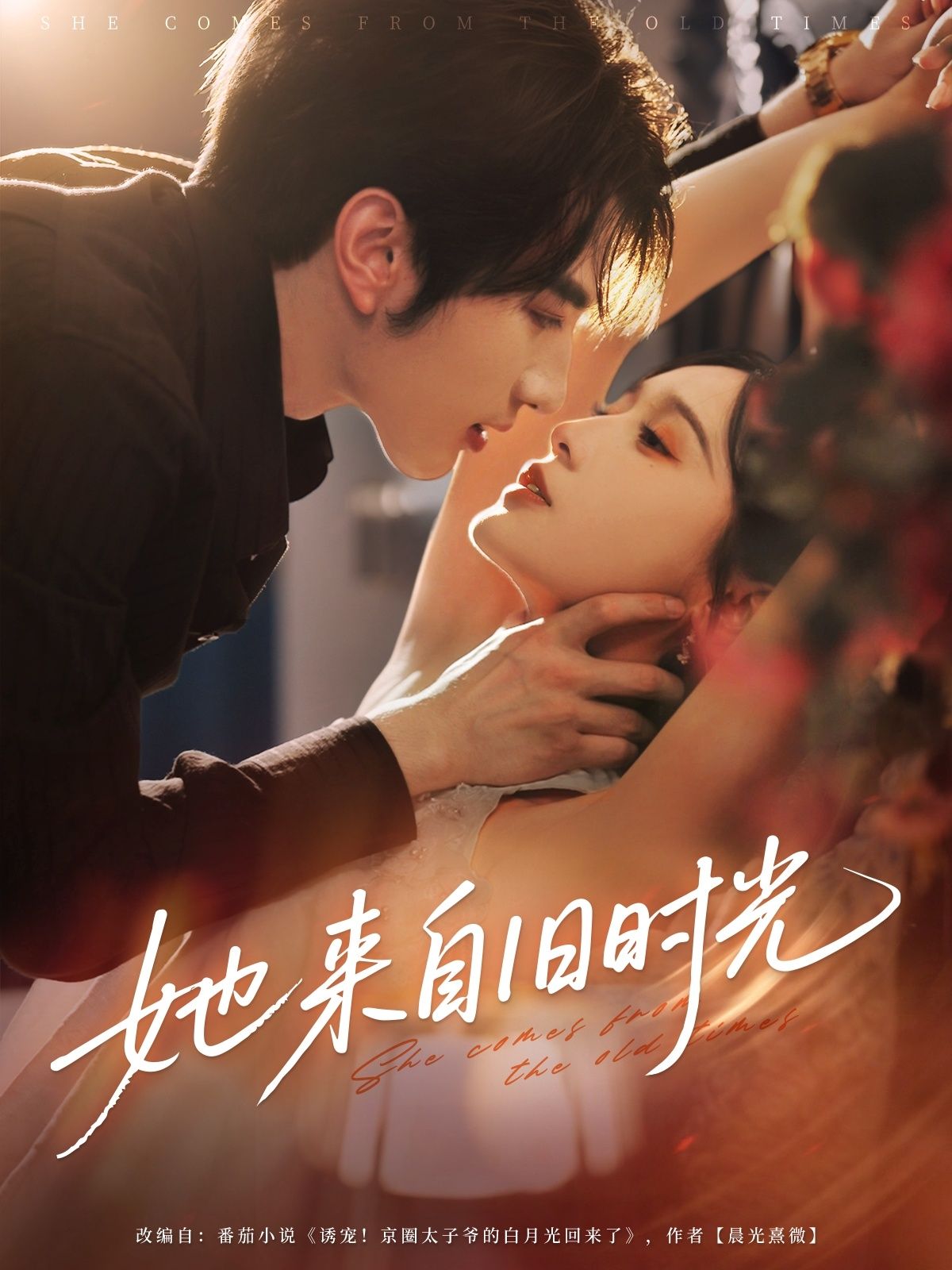 短剧 《她来自旧时光》 超高清全集无删减版在线免费播放，超高清全集无删减版旧时光免费观看,短剧 《她来自旧时光》 超高清全集无删减版在线免费播放，超高清全集无删减版旧时光免费观看,她来自旧时光,第1张