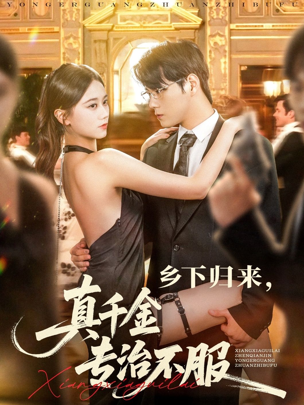 短剧 《乡下归来真千金专治不服》 HD 高清全集无删减版免费在线观看，乡下归来真千金专治不服，不服,短剧 《乡下归来真千金专治不服》 HD 高清全集无删减版免费在线观看，乡下归来真千金专治不服，不服,乡下归来真千金专治不服,第1张