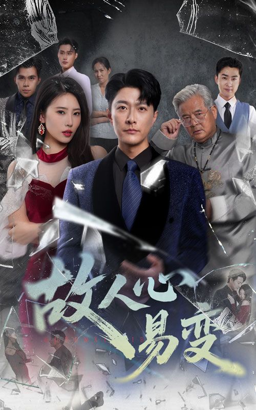 短剧 《故人心易变》 高清完整全集无删减版在线免费播放，故人心易变全集完整版，心灵易变的解读,短剧 《故人心易变》 高清完整全集无删减版在线免费播放，故人心易变全集完整版，心灵易变的解读,故人心易变,第1张